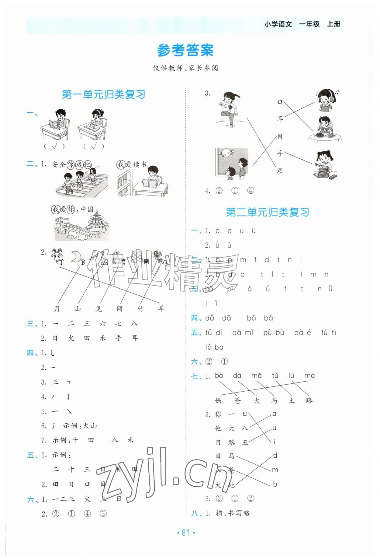 2026年53单元归类复习一年级语文上册人教版&nbsp;第1页