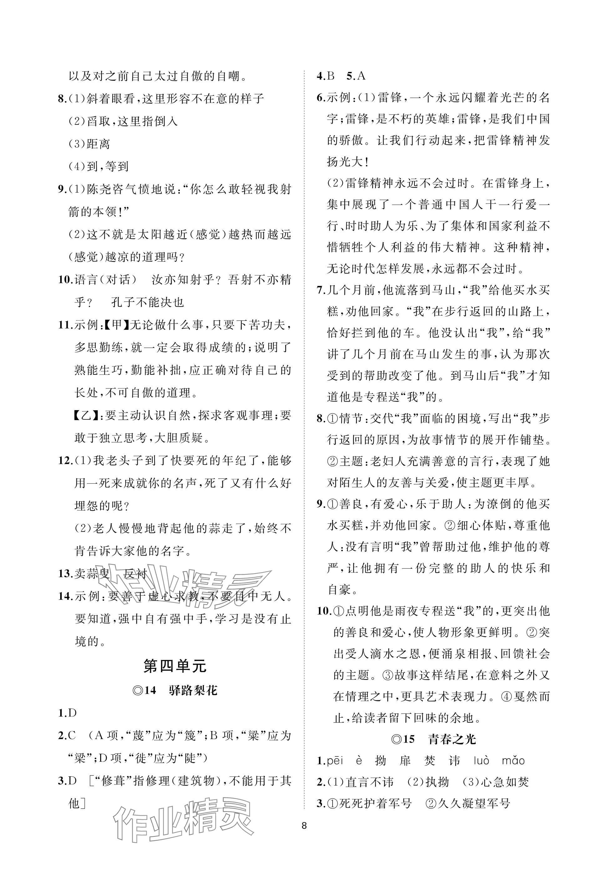 2025年同步練習(xí)冊智慧作業(yè)七年級語文下冊人教版 參考答案第8頁