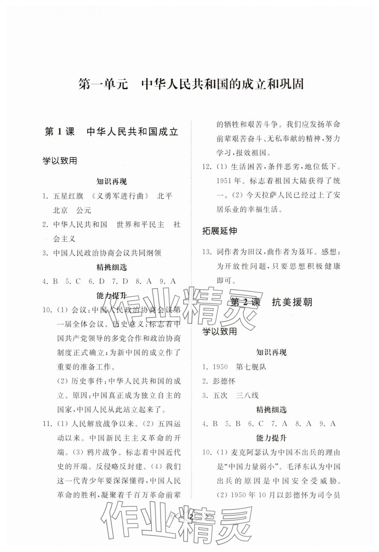 2025年综合能力训练七年级中国历史第四册人教版五四制 参考答案第1页