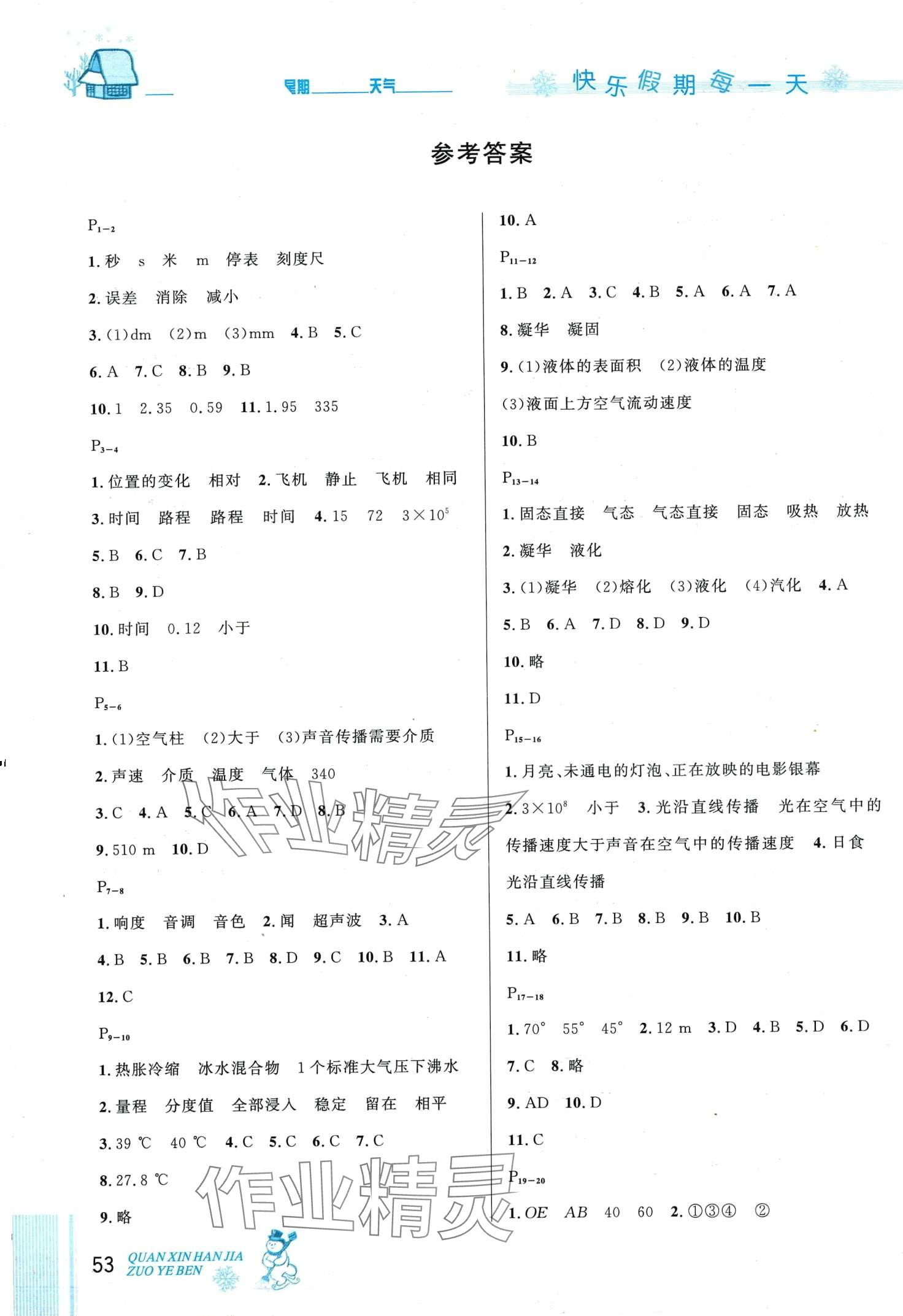 2024年優(yōu)秀生快樂假期每一天全新寒假作業(yè)本八年級(jí)物理人教版 第1頁(yè)