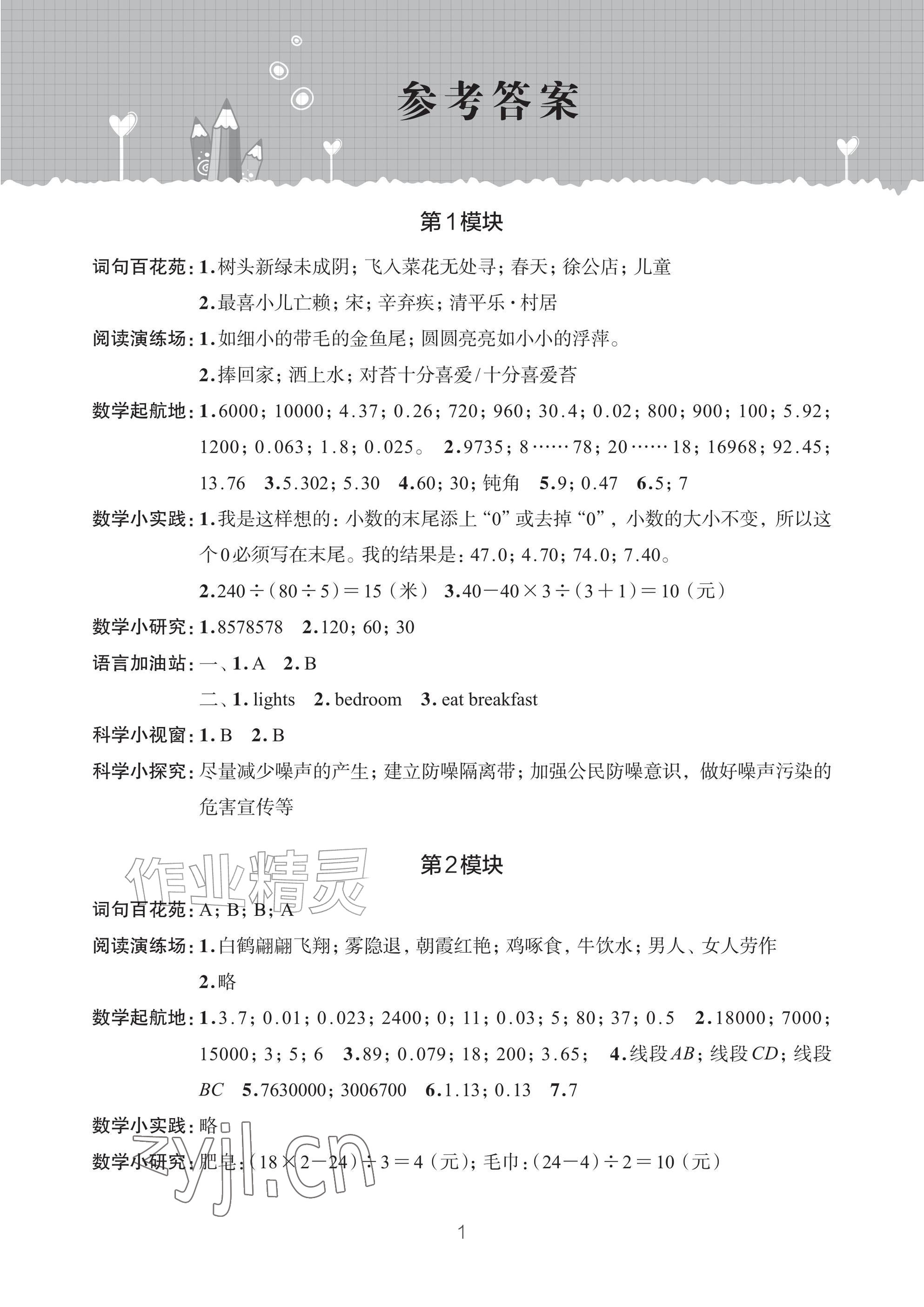 2026年暑假学习乐园浙江科学技术出版社四年级合订本&nbsp;参考答案第1页