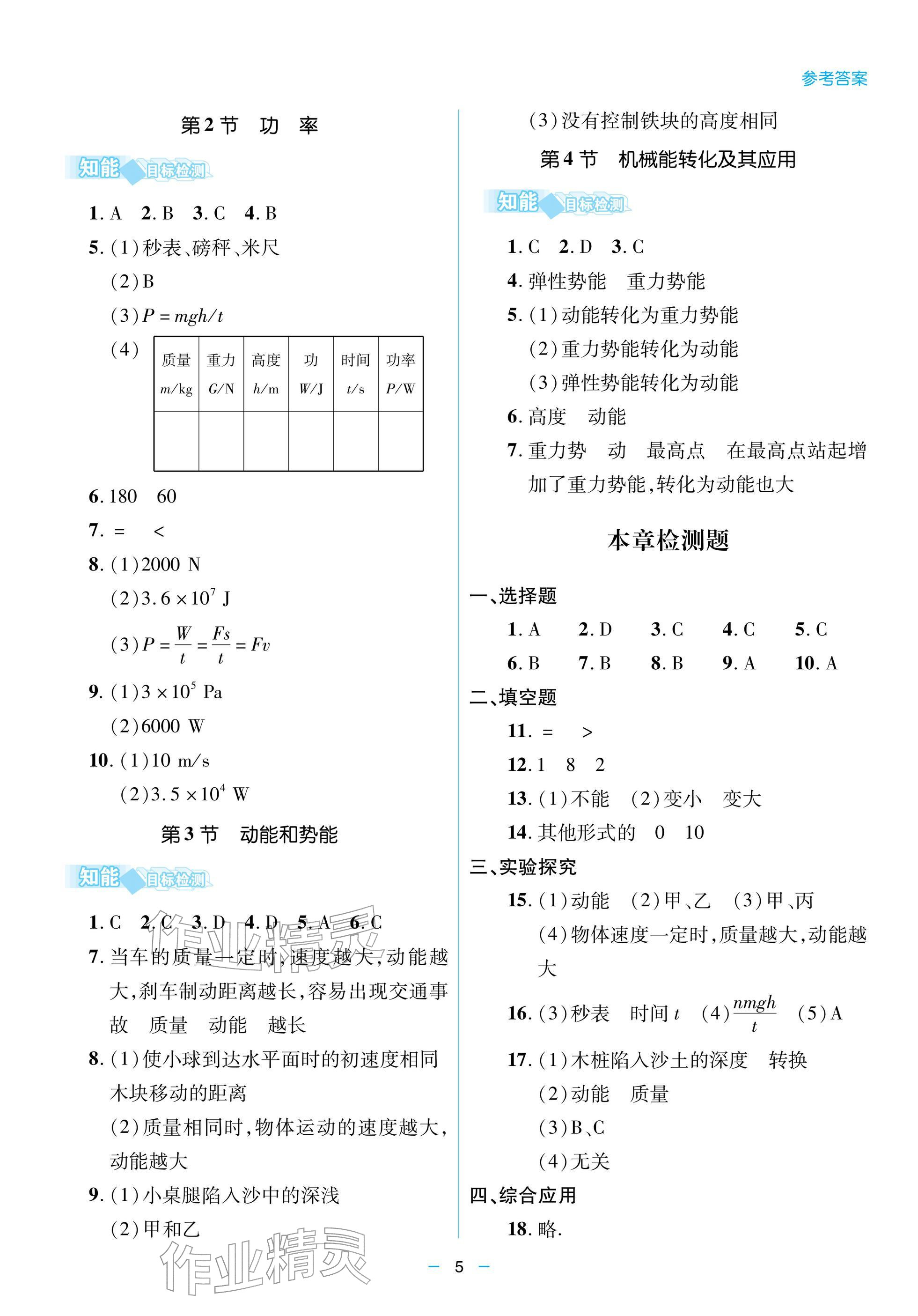2026年新课堂同步学习与探究八年级物理下册人教版&nbsp;参考答案第5页