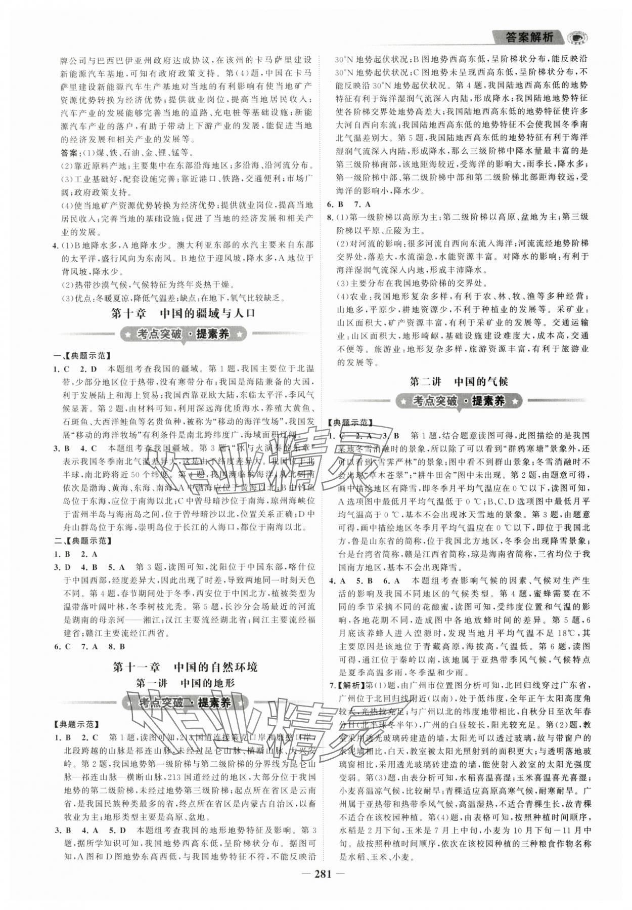 2025年世紀(jì)金榜金榜中考地理湘教版深圳專版 參考答案第4頁