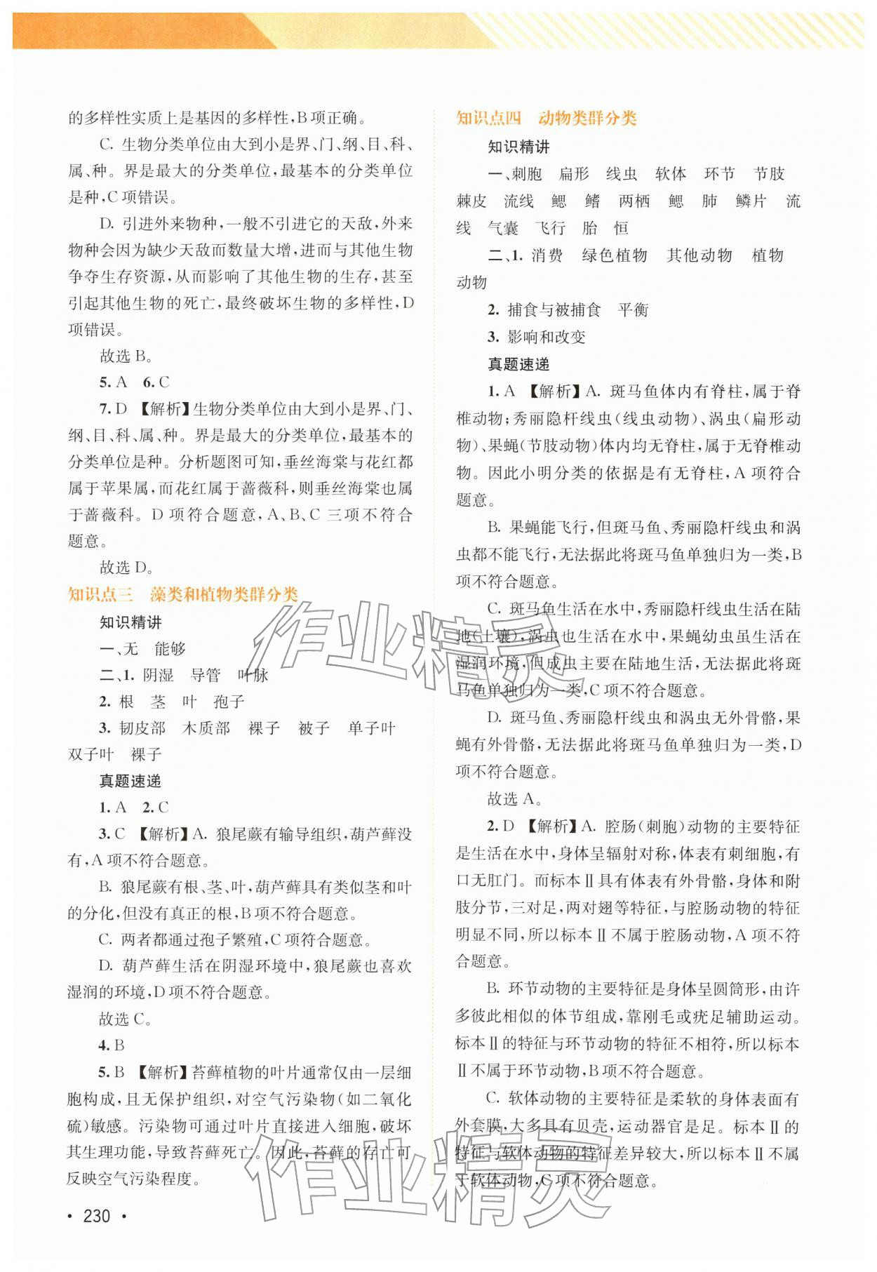 2026年中考指南总复习生物北师大版&nbsp;第4页