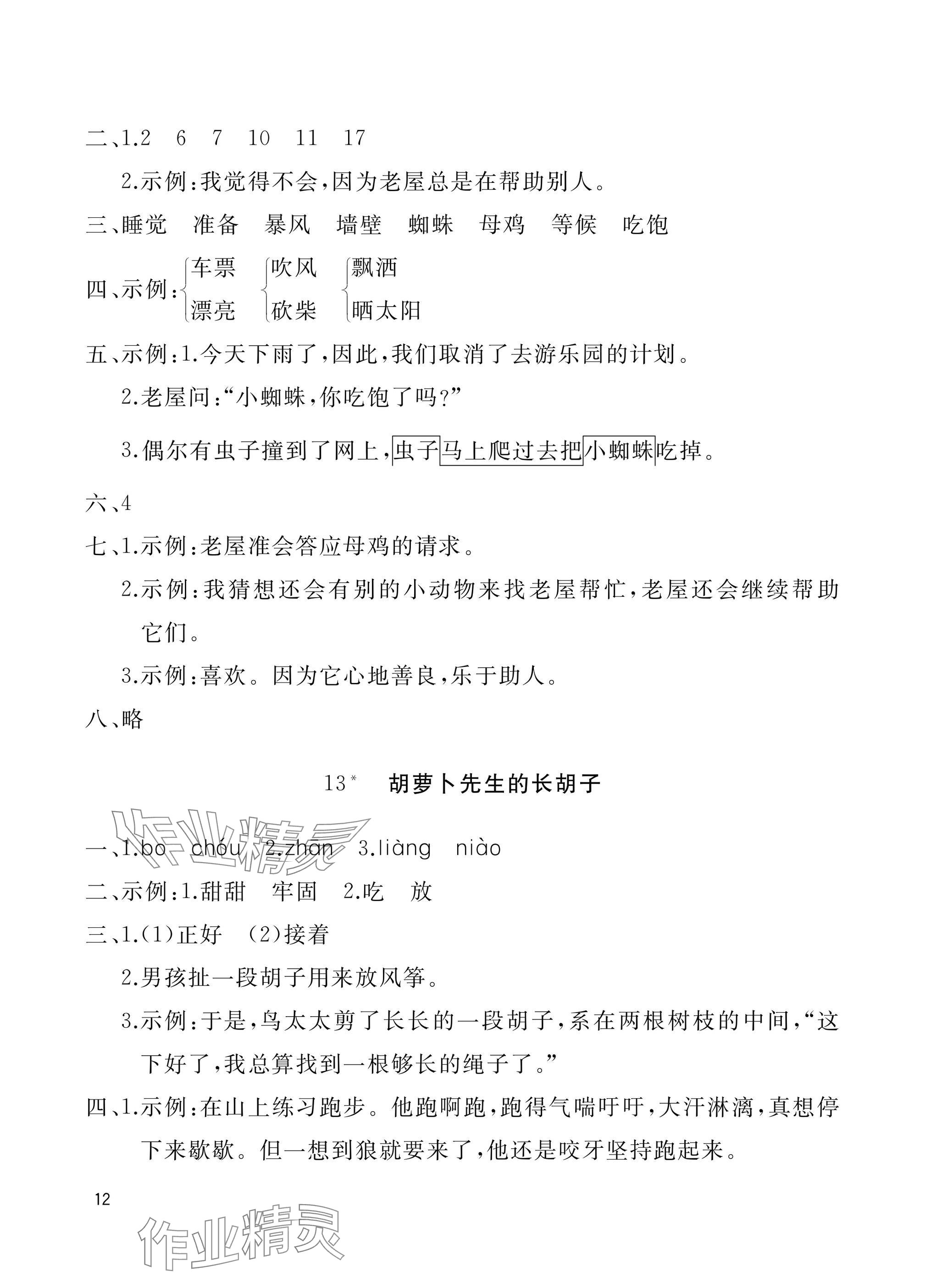 2024年新课堂同步学习与探究三年级语文上册人教版枣庄专版 参考答案第12页