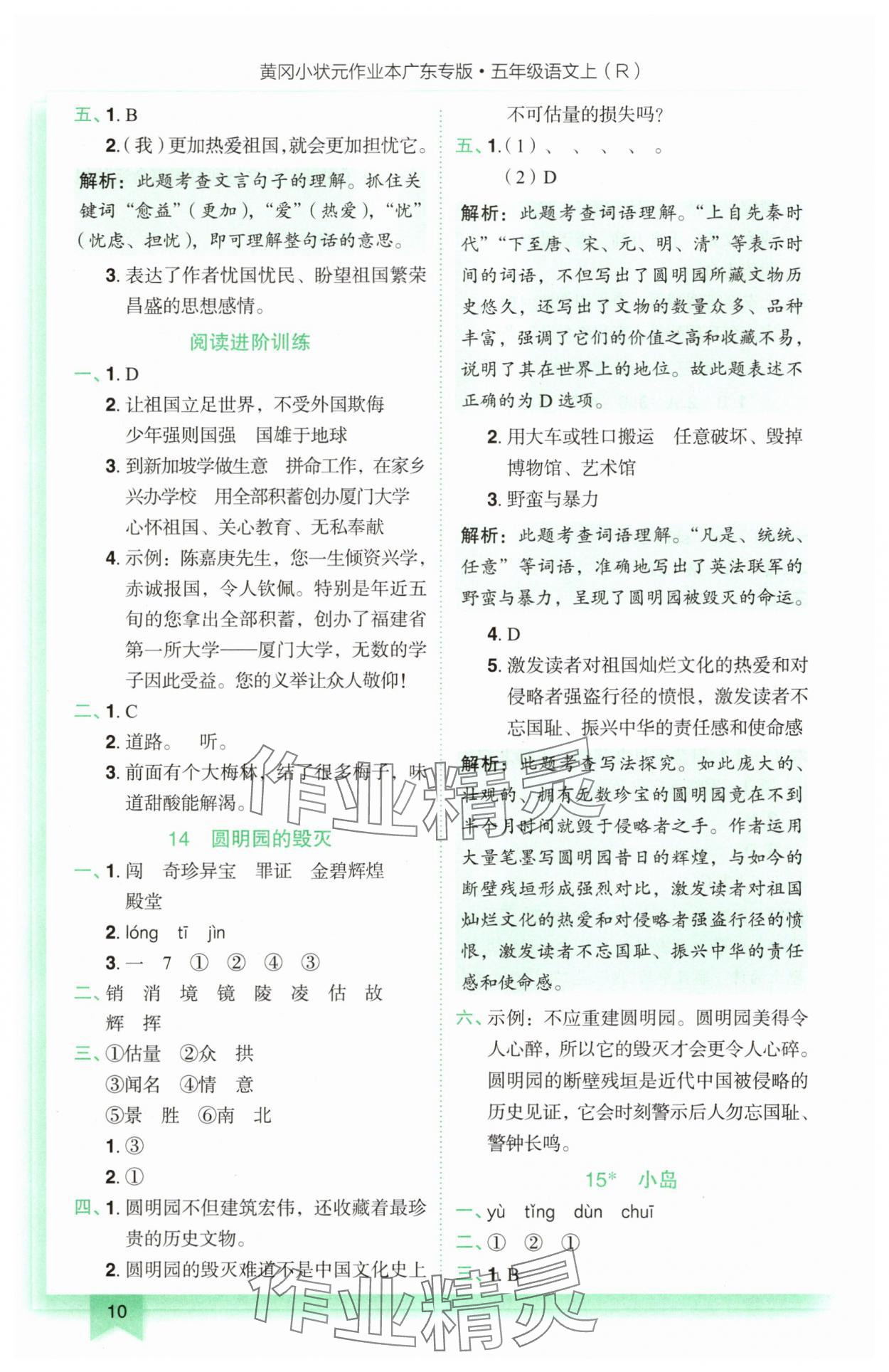 2025年黃岡小狀元作業(yè)本五年級(jí)語文上冊(cè)人教版廣東專版 第10頁