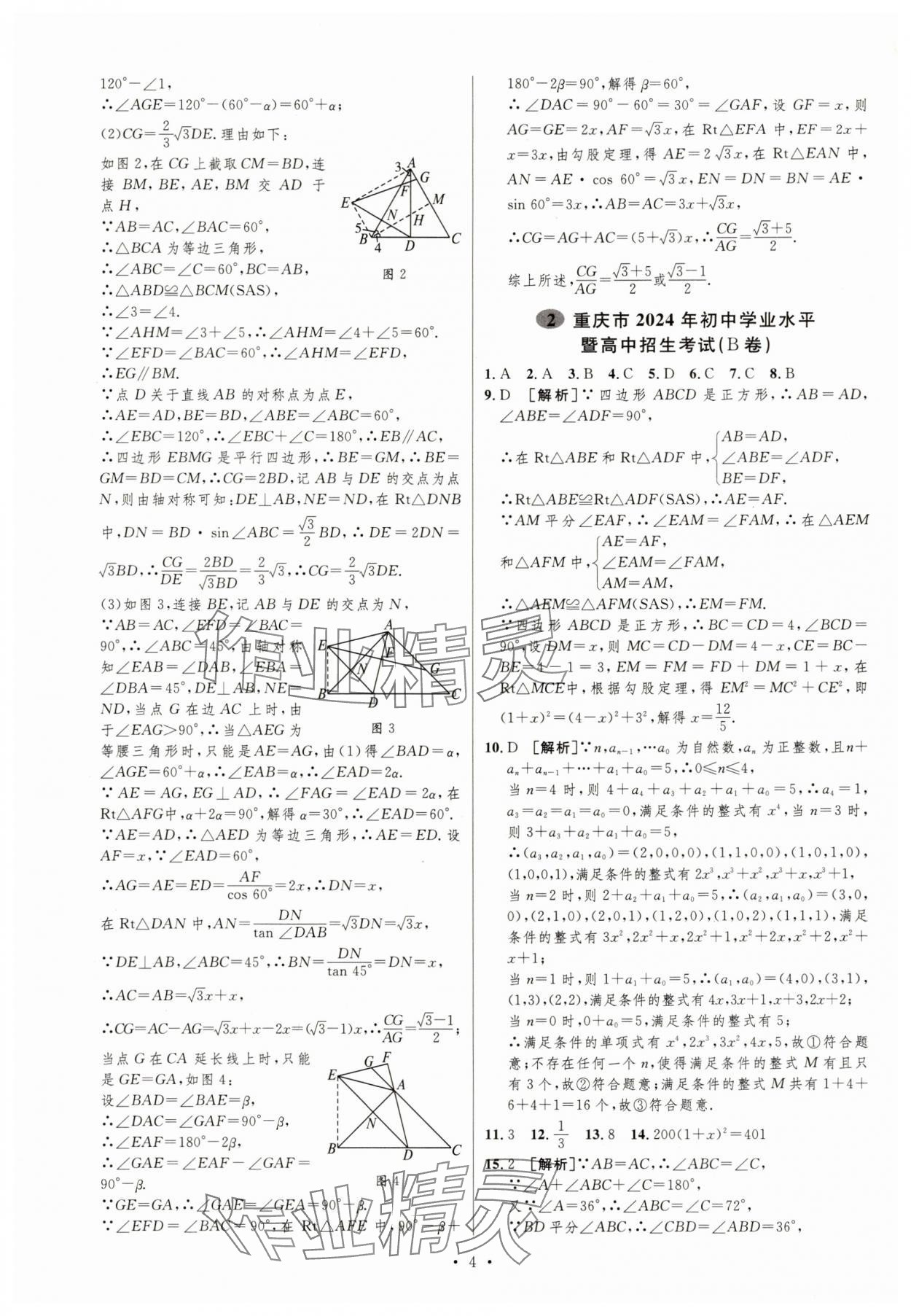 2025年中考必刷卷安徽人民出版社數學重慶專版 第4頁