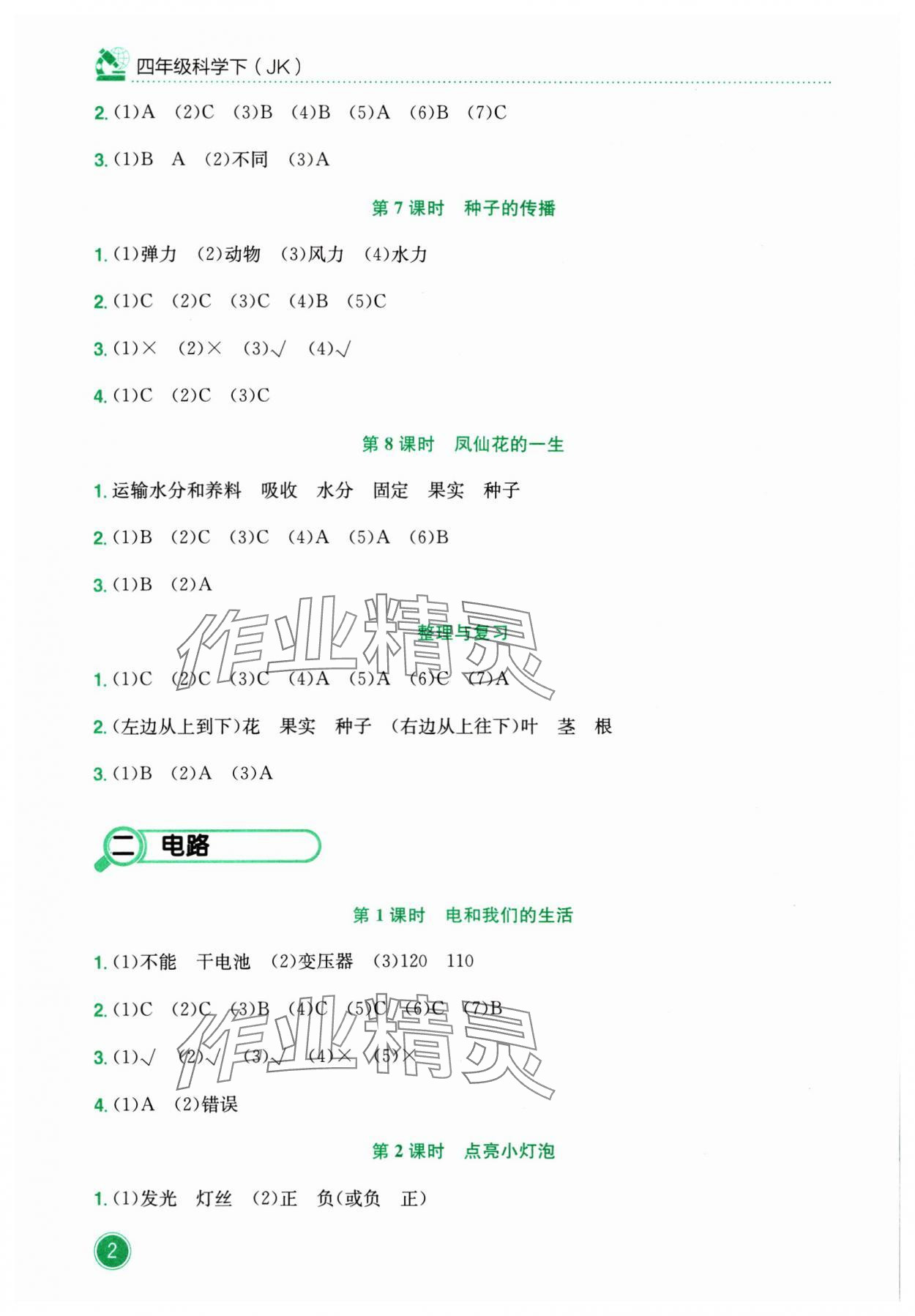 2025年黃岡小狀元作業(yè)本四年級(jí)科學(xué)下冊(cè)教科版 第2頁(yè)