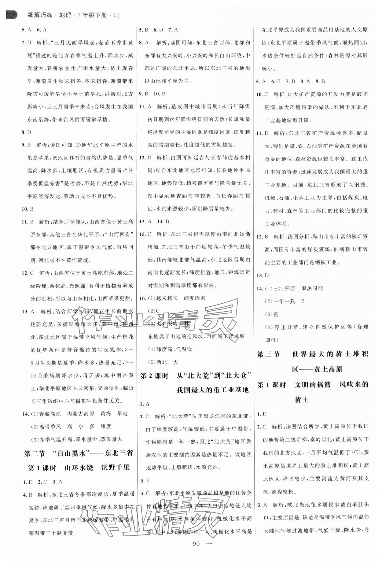 2025年細(xì)解巧練七年級地理下冊魯教版五四制 參考答案第2頁