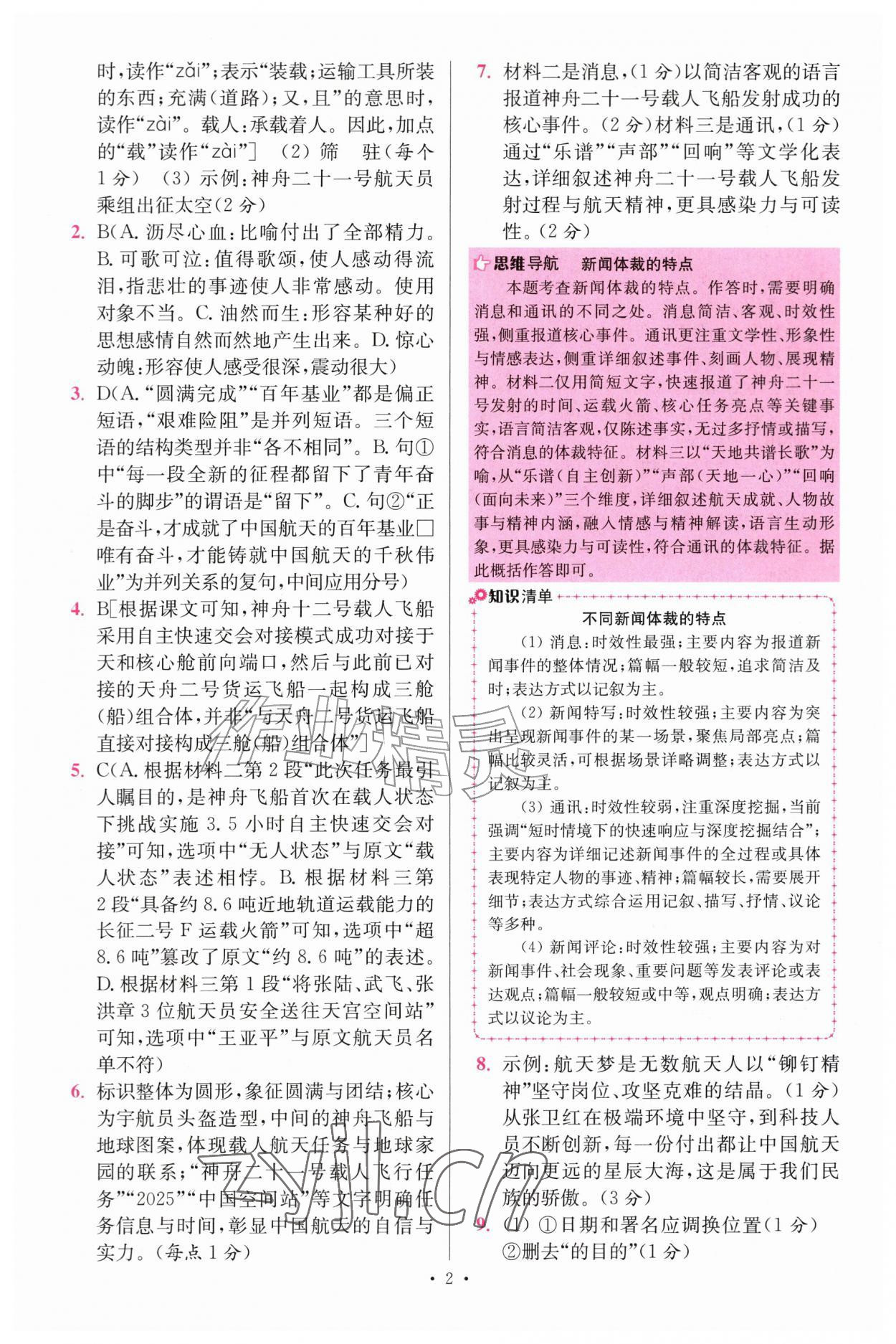 2026年小题狂做八年级语文上册人教版提优版&nbsp;参考答案第2页