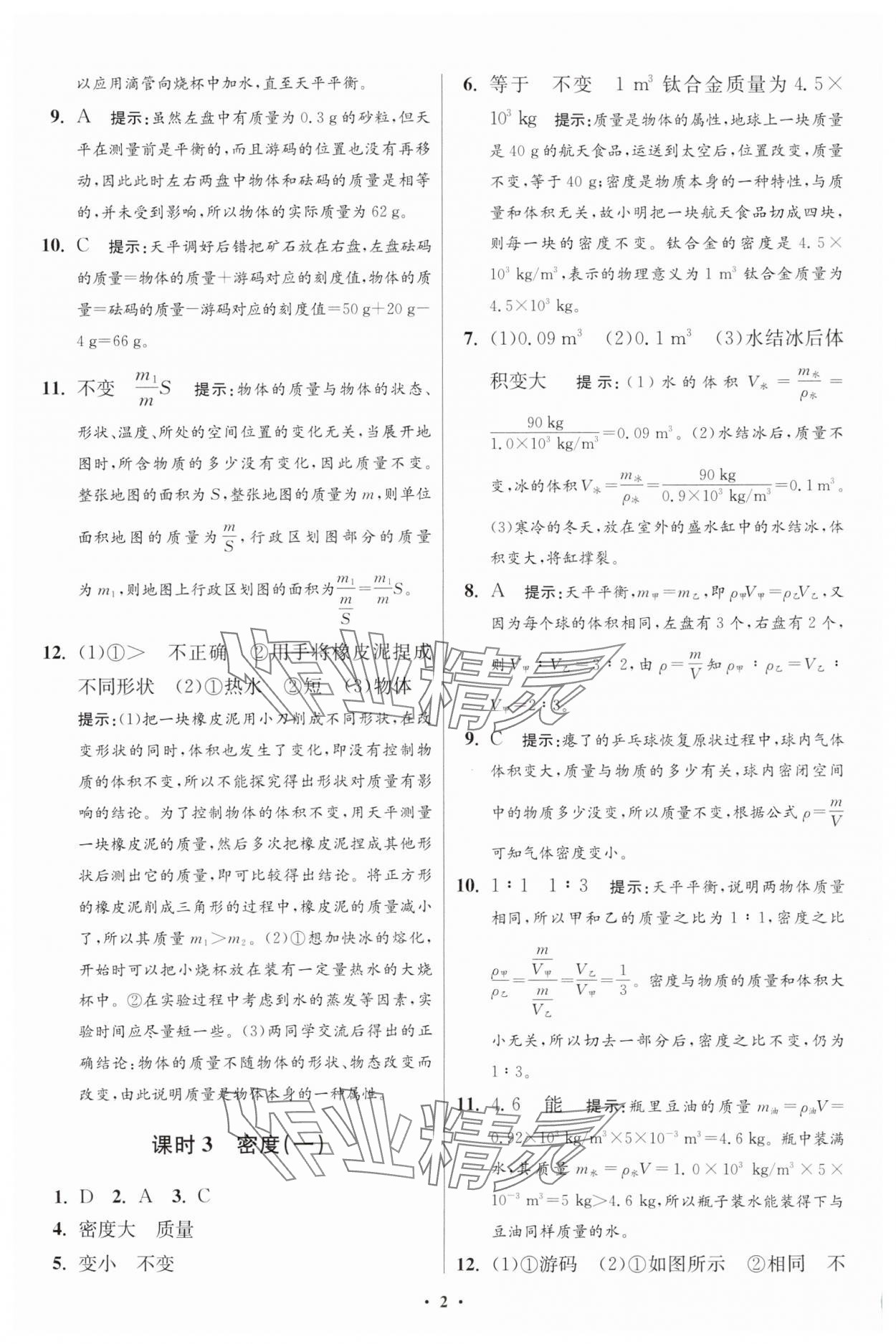 2025年小題狂做八年級物理下冊蘇科版提優(yōu)版 參考答案第8頁