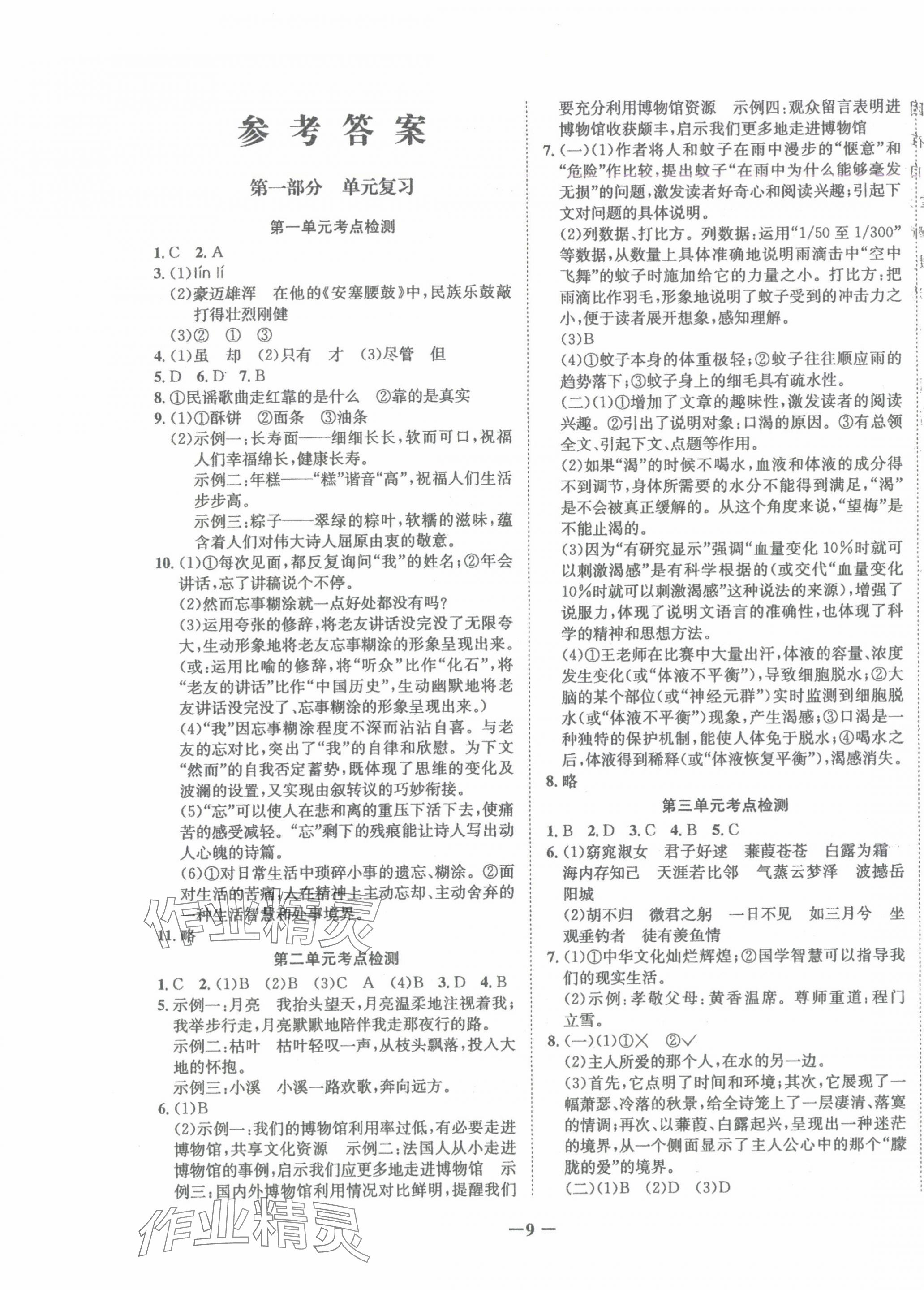 2025年假期總動(dòng)員年度系統(tǒng)復(fù)習(xí)八年級(jí)語文四川師范大學(xué)出版社 第1頁