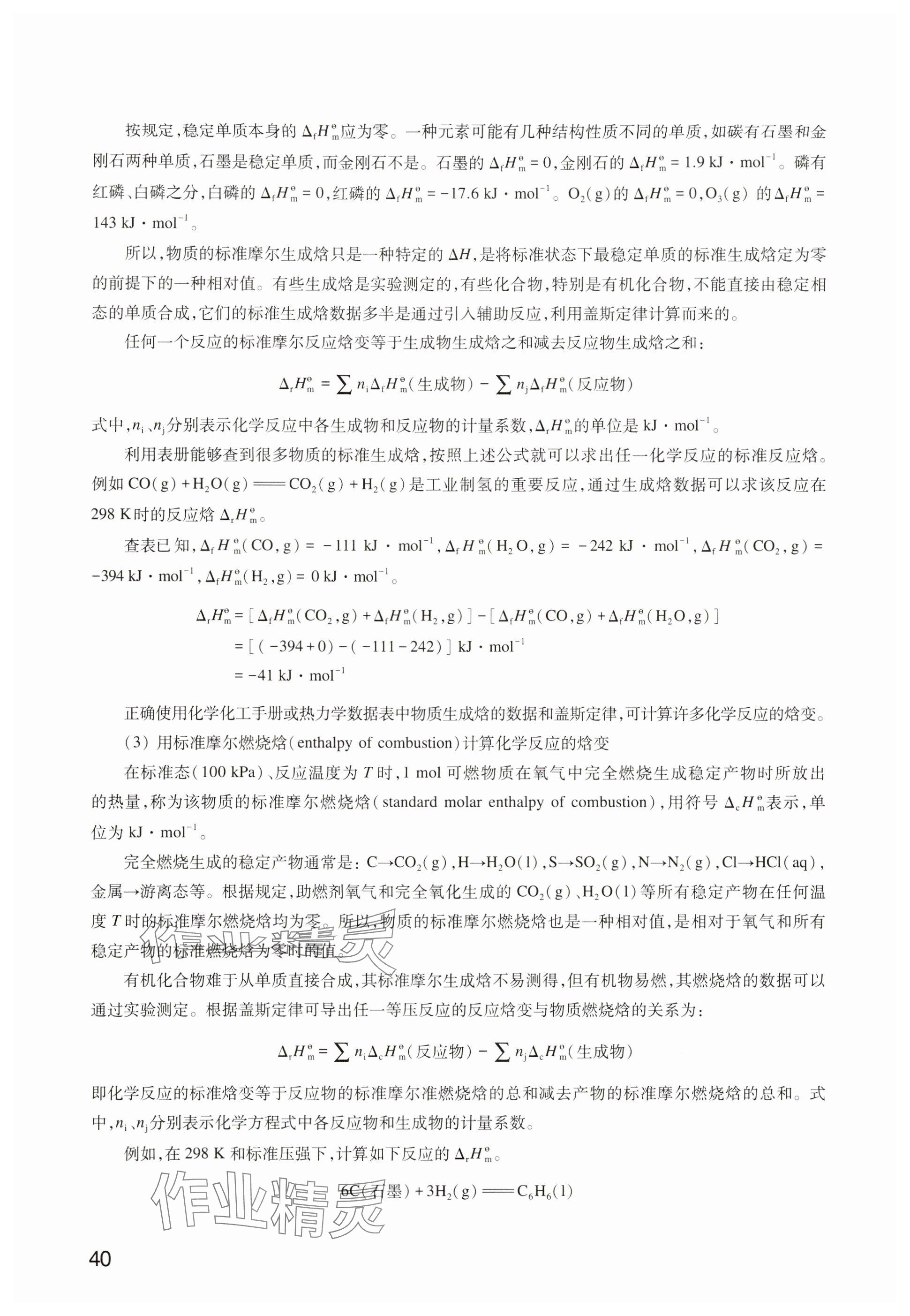 2024年教材課本高中化學(xué)選擇性必修1滬教版 參考答案第37頁(yè)