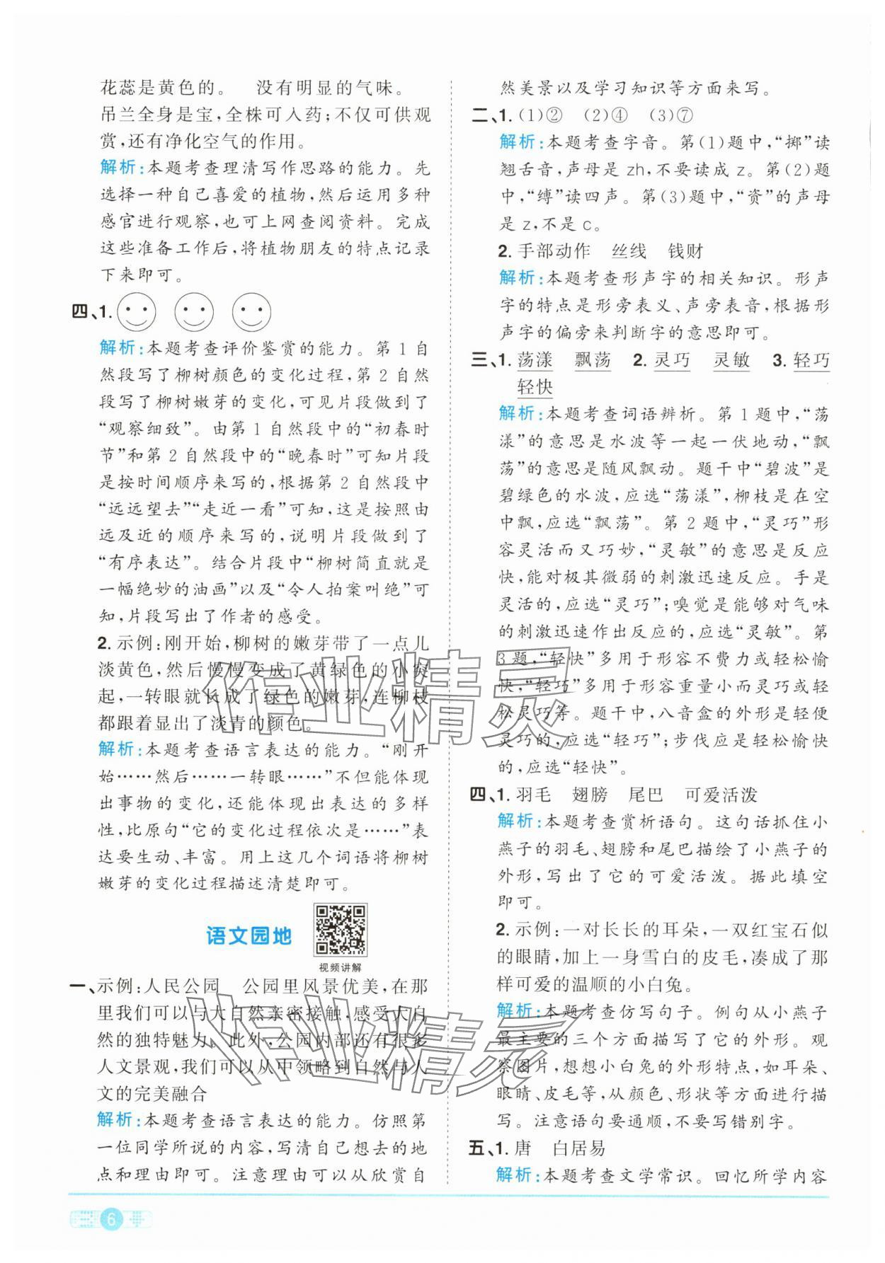2025年陽(yáng)光同學(xué)課時(shí)提優(yōu)訓(xùn)練三年級(jí)語(yǔ)文下冊(cè)人教版 參考答案第6頁(yè)