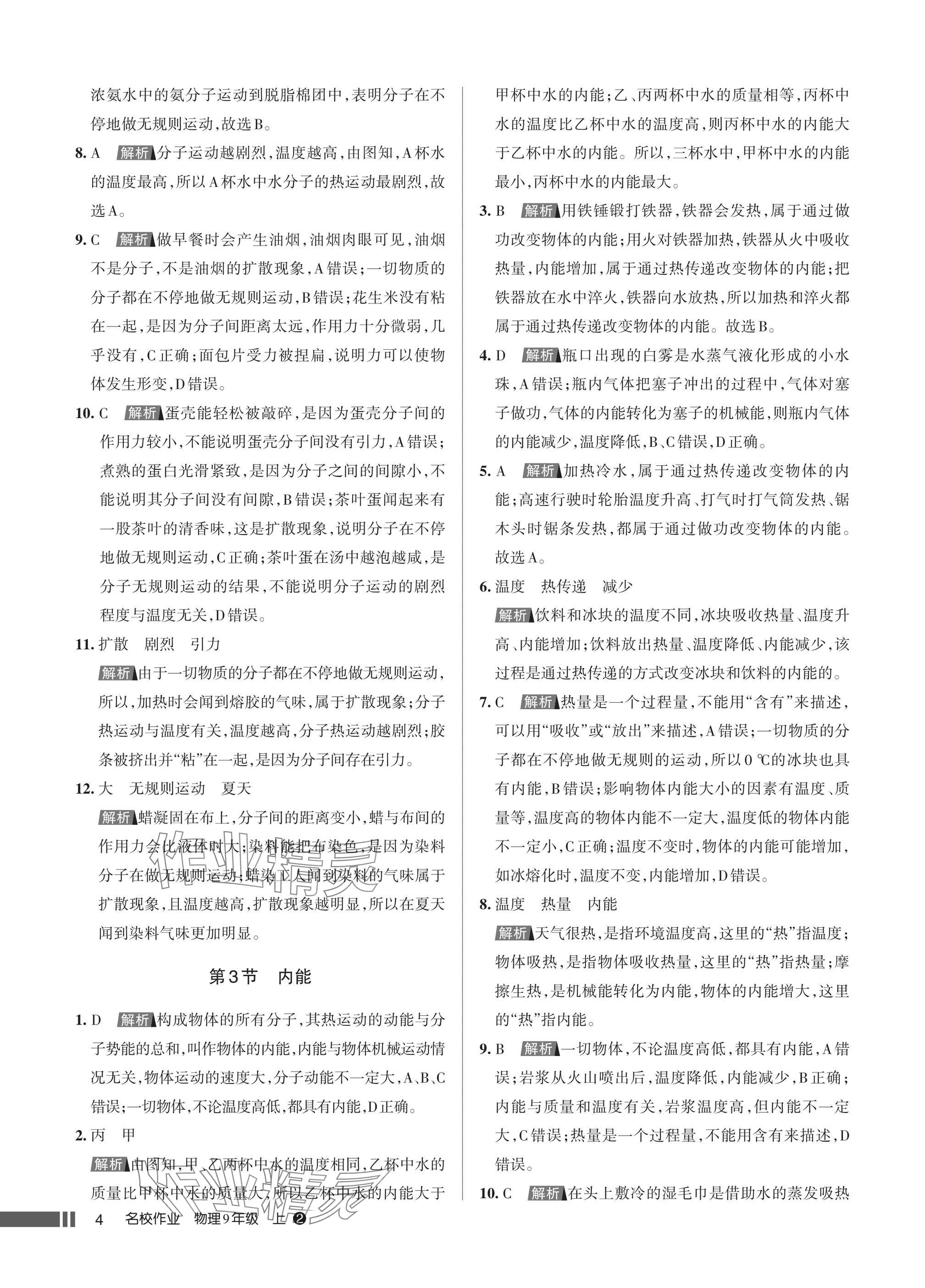 2025年名校作业九年级物理上册人教版湖北专版&nbsp;参考答案第4页