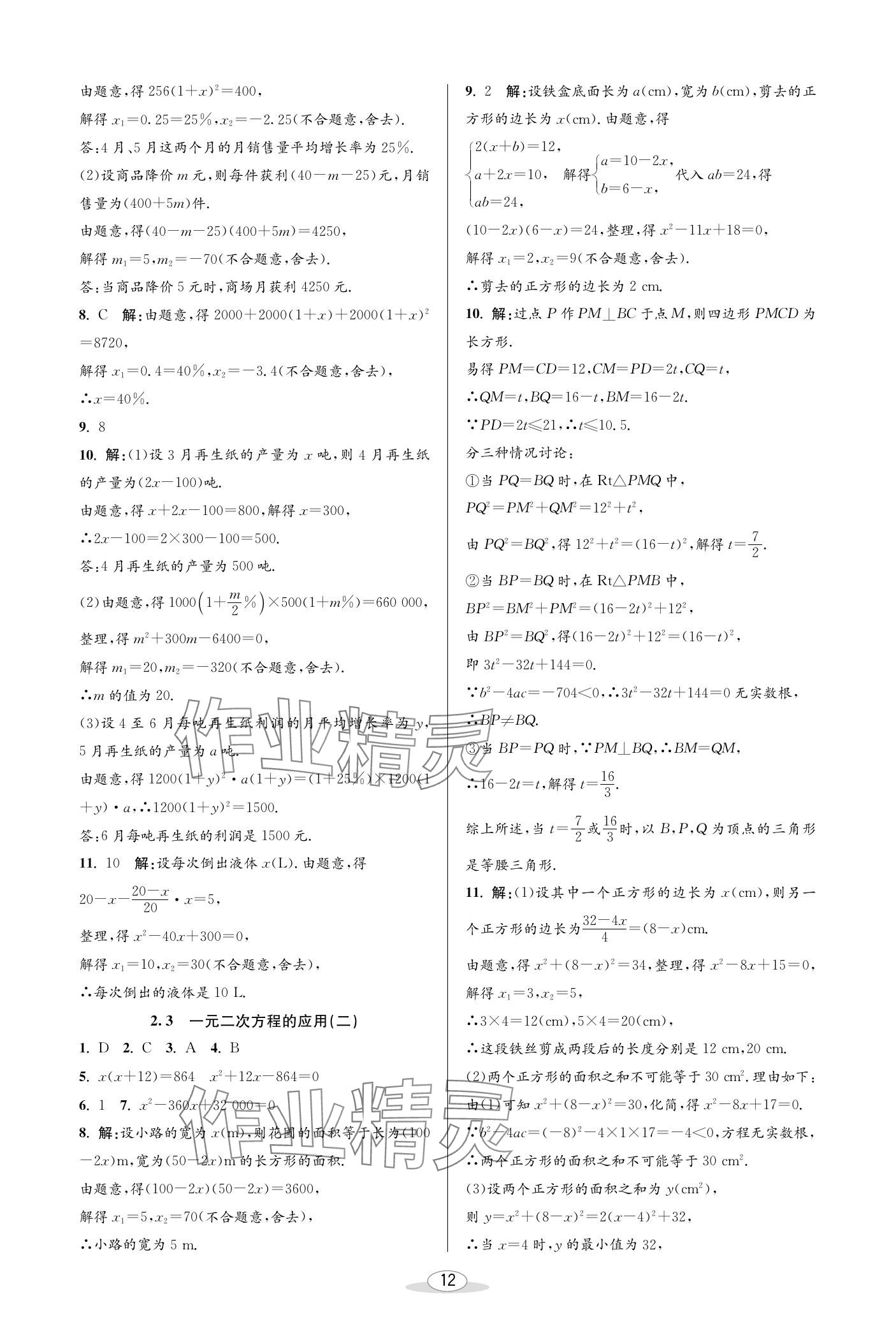 2024年教与学课程同步讲练八年级数学下册浙教版 参考答案第12页