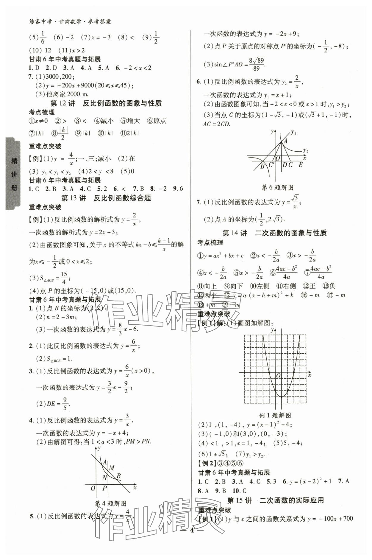 2024年練客中考提優方案數學甘肅專版 參考答案第3頁