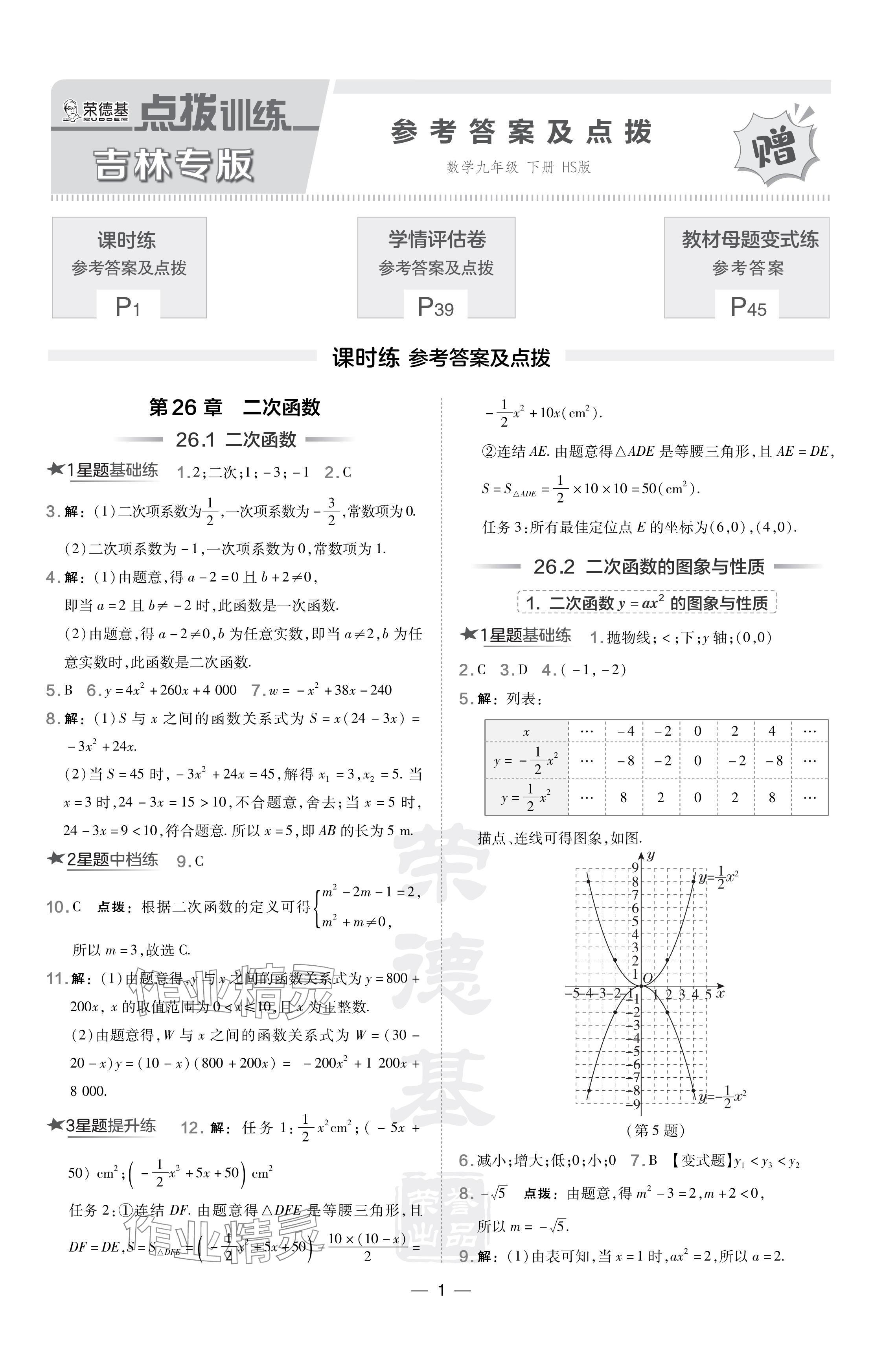 2024年點撥訓練九年級數(shù)學下冊華師大版吉林專版 參考答案第1頁