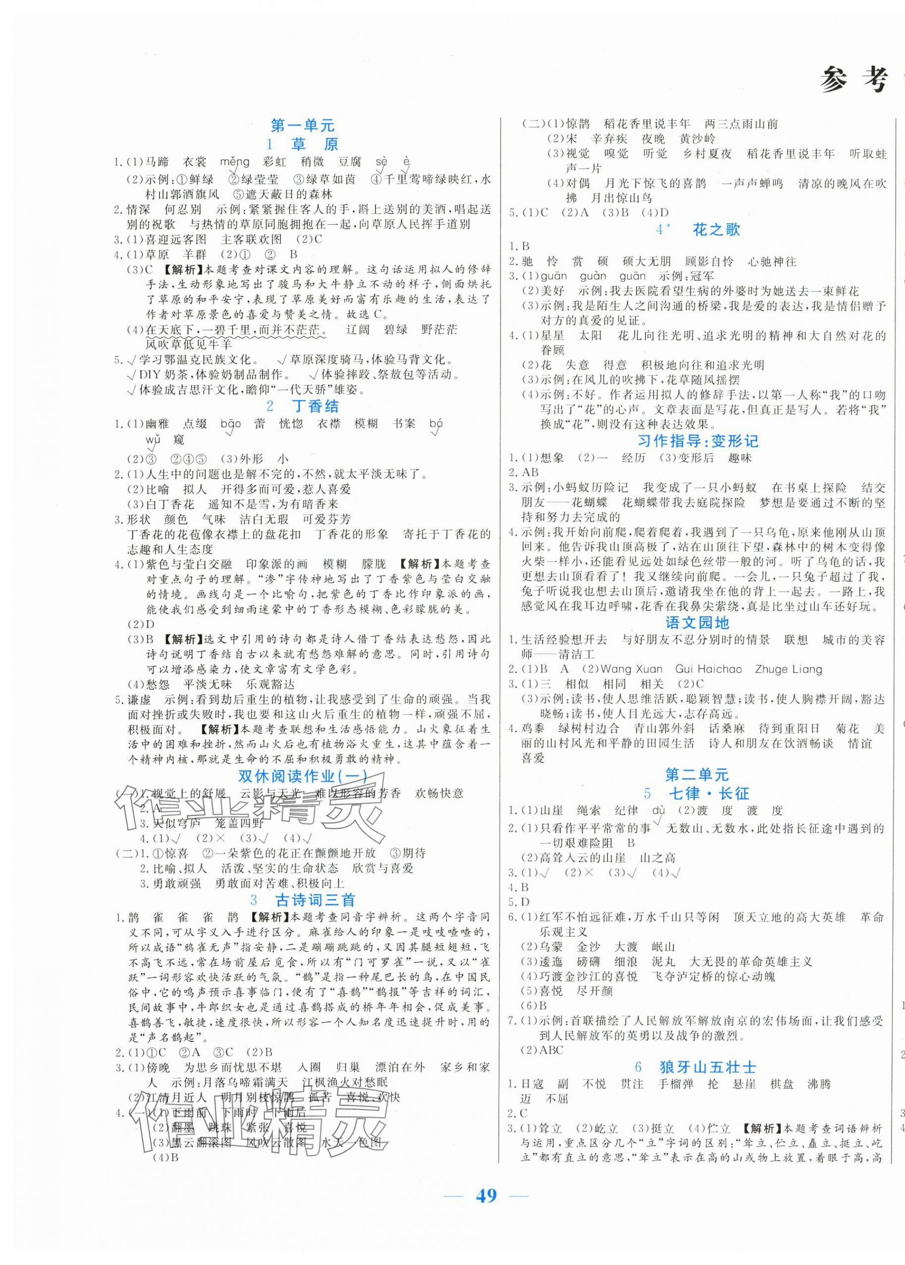 2024年激活思維智能訓(xùn)練六年級語文上冊人教版 第1頁