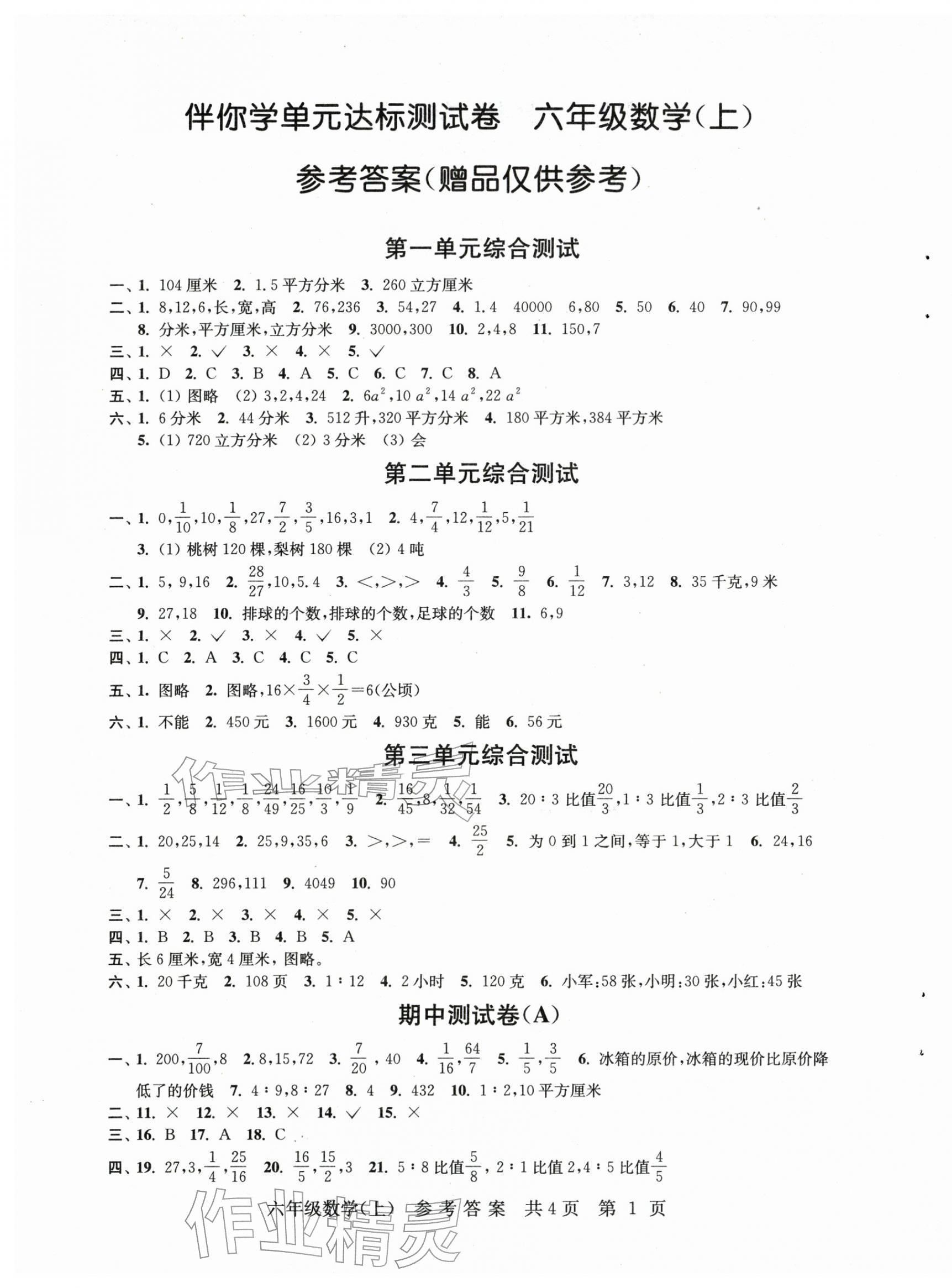 2025年伴你学单元达标测试卷六年级数学上册苏教版 第1页