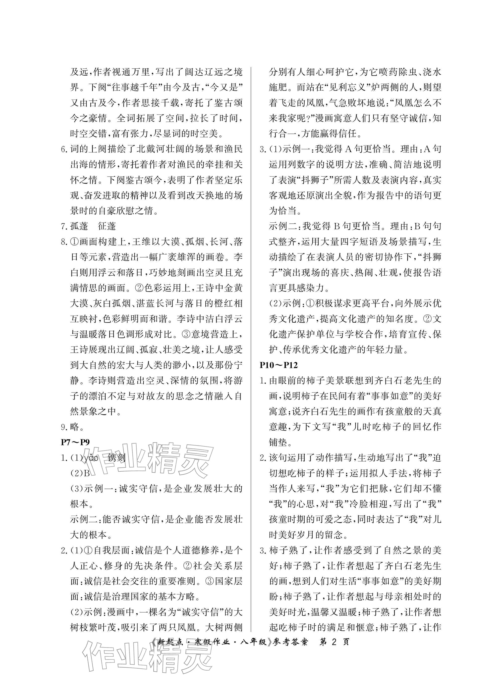 2026年新起点寒假作业八年级&nbsp;参考答案第2页