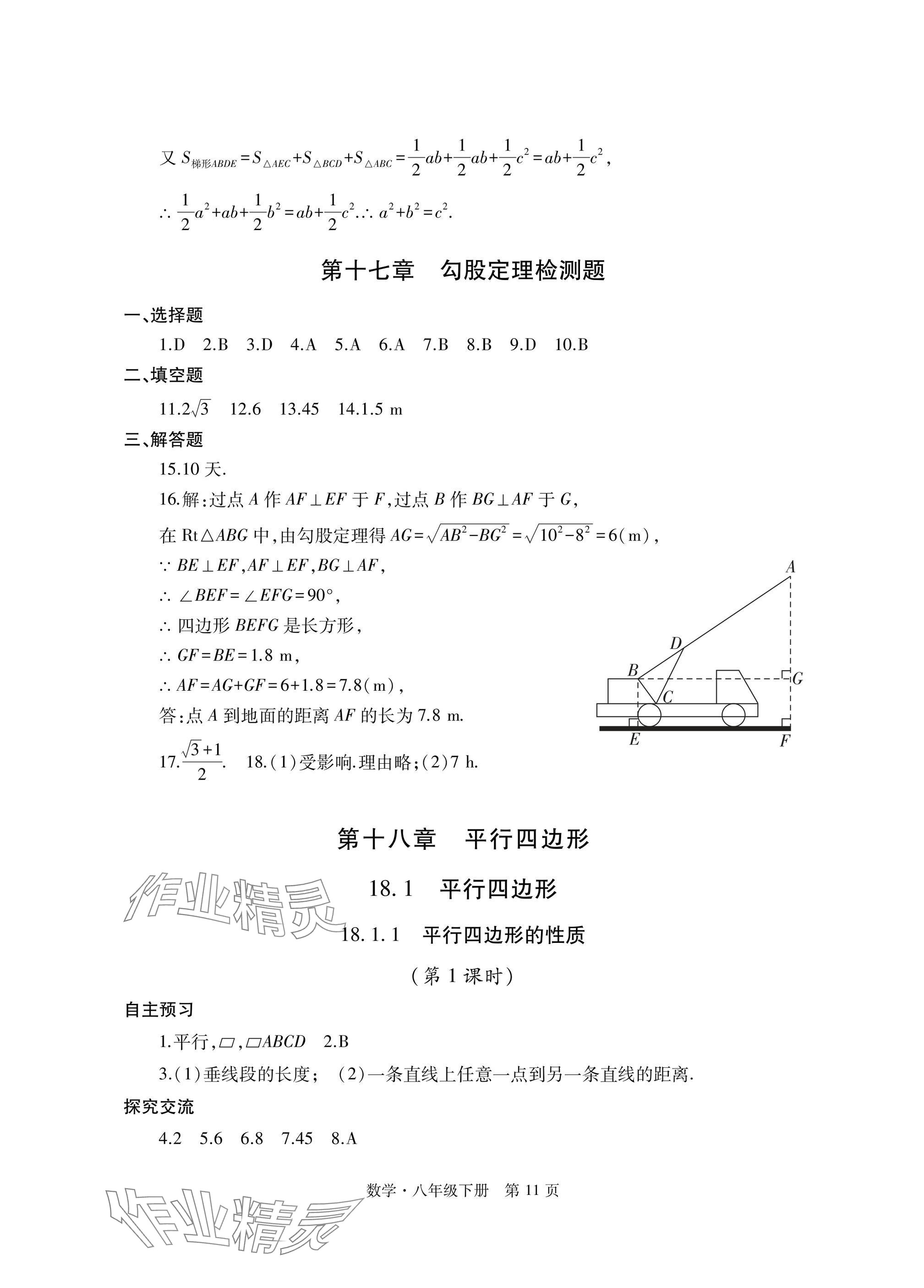 2025年自主學習指導課程與測試八年級數學下冊人教版 參考答案第11頁