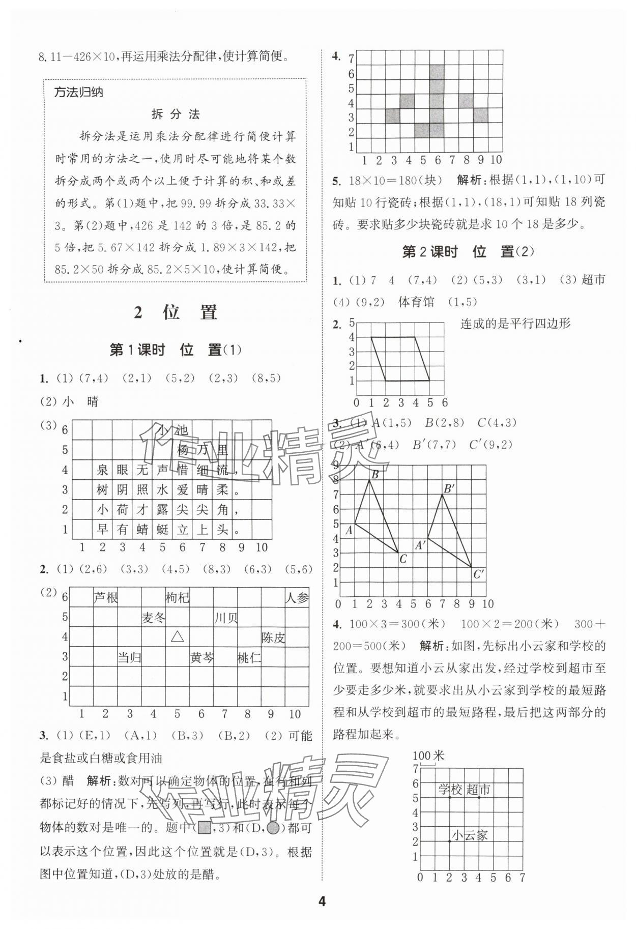 2024年通城学典课时作业本五年级数学上册人教版 参考答案第4页