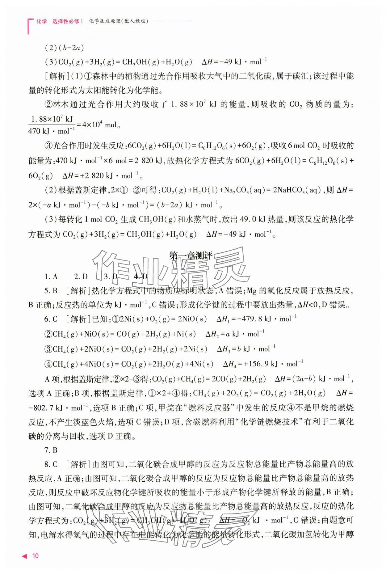 2024年普通高中新課程同步練習(xí)冊(cè)高中化學(xué)選擇性必修1人教版 參考答案第10頁(yè)