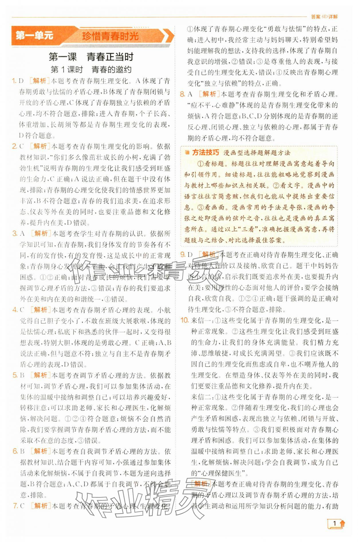 2025年实验班提优训练七年级道德与法治下册人教版 第1页