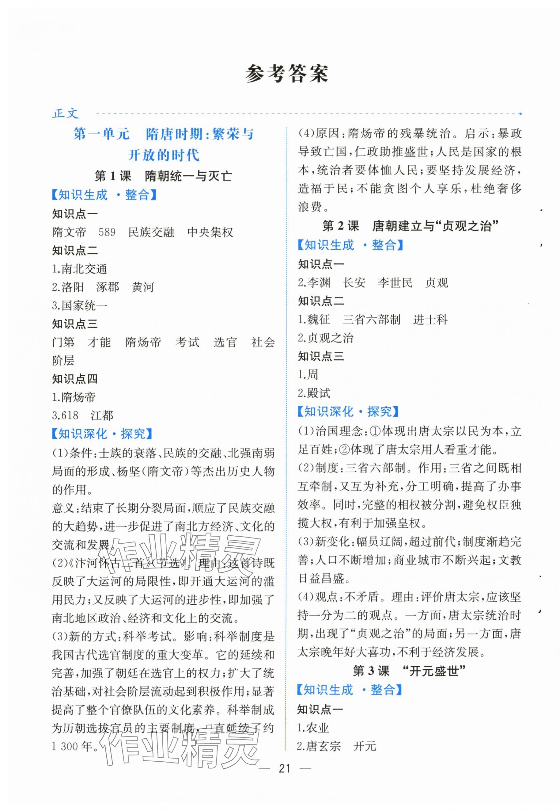 2025年人教金学典同步解析与测评七年级历史下册人教版云南专版 第1页