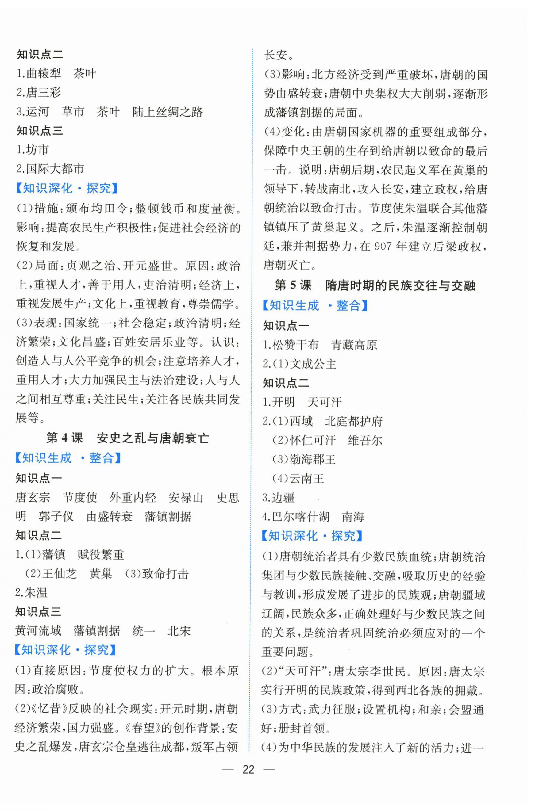 2025年人教金学典同步解析与测评七年级历史下册人教版云南专版 第2页