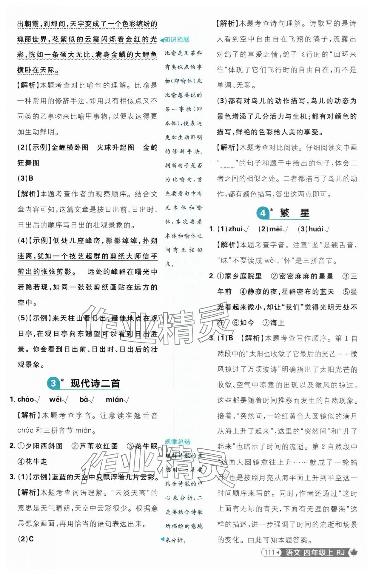 2025年小學(xué)必刷題四年級(jí)語文上冊(cè)人教版 參考答案第3頁