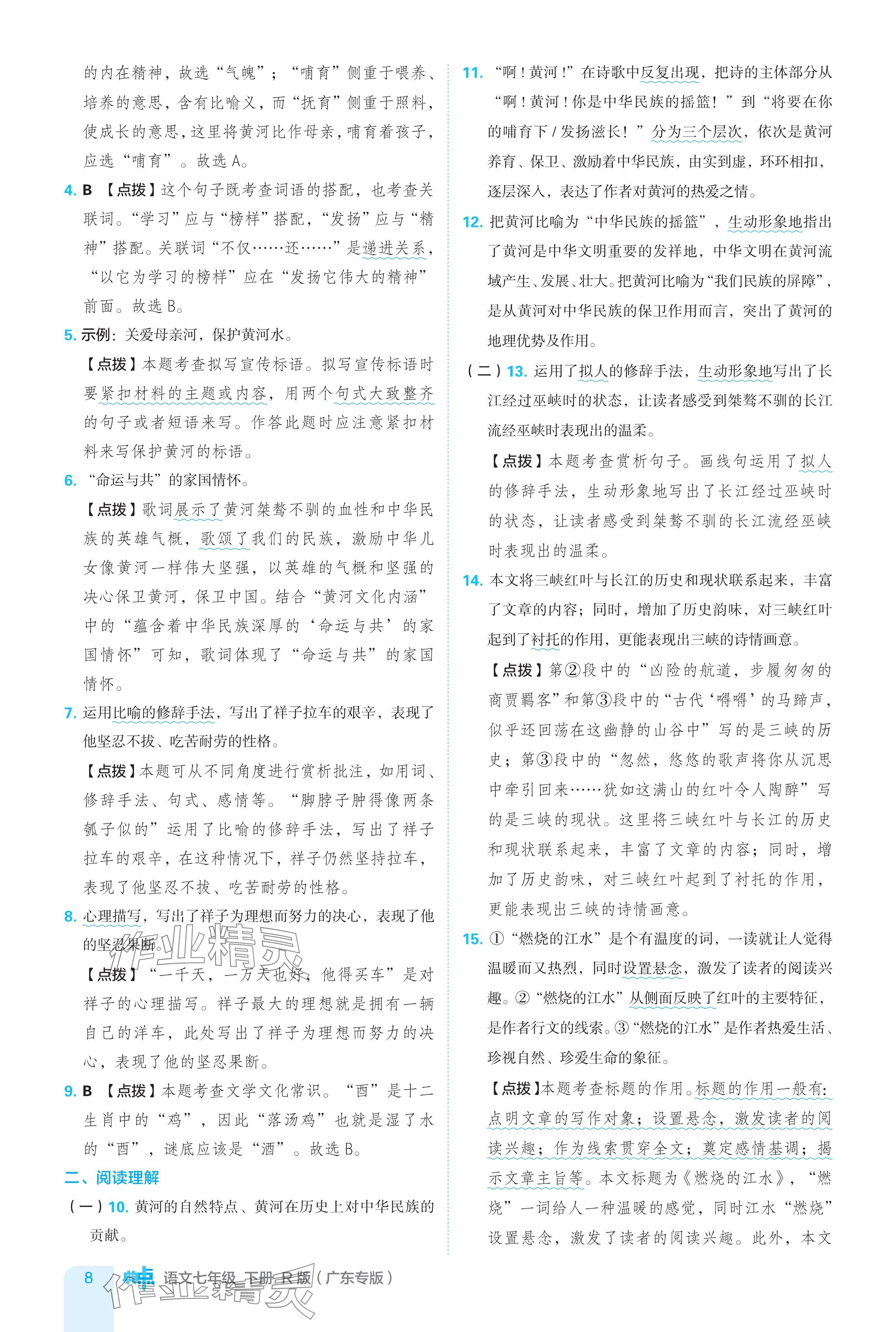 2024年綜合應(yīng)用創(chuàng)新題典中點七年級語文下冊人教版廣東專用 參考答案第8頁