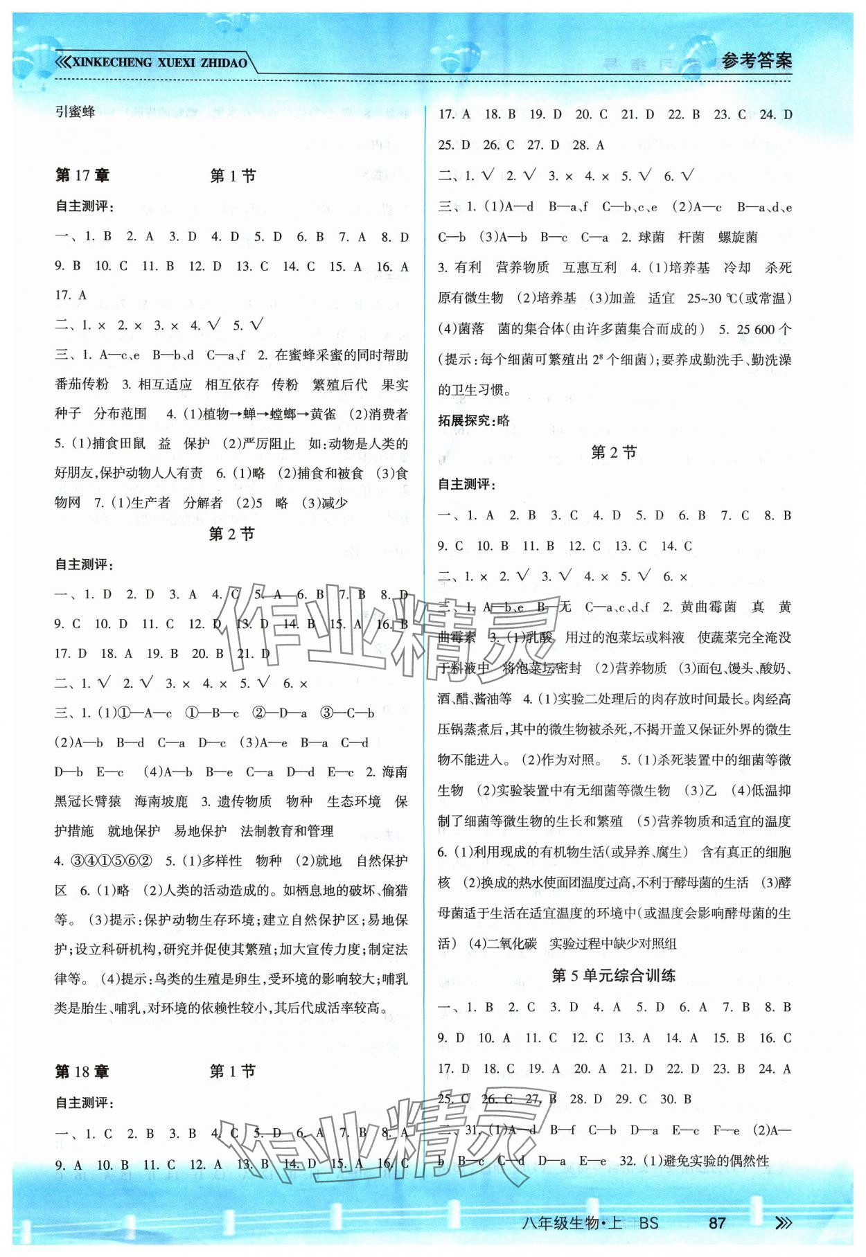 2024年新課程學(xué)習(xí)指導(dǎo)南方出版社八年級(jí)生物上冊(cè)北師大版 參考答案第2頁(yè)