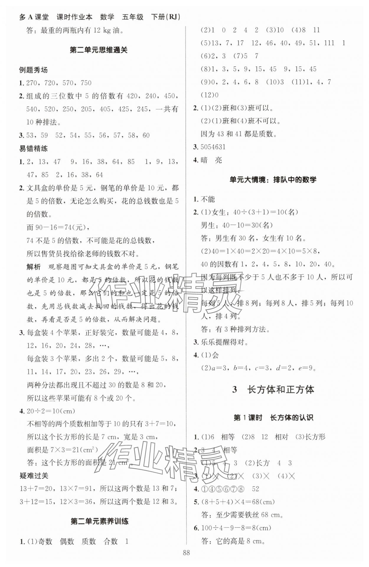 2025年多A課堂課時作業(yè)本五年級數(shù)學(xué)下冊人教版 第4頁