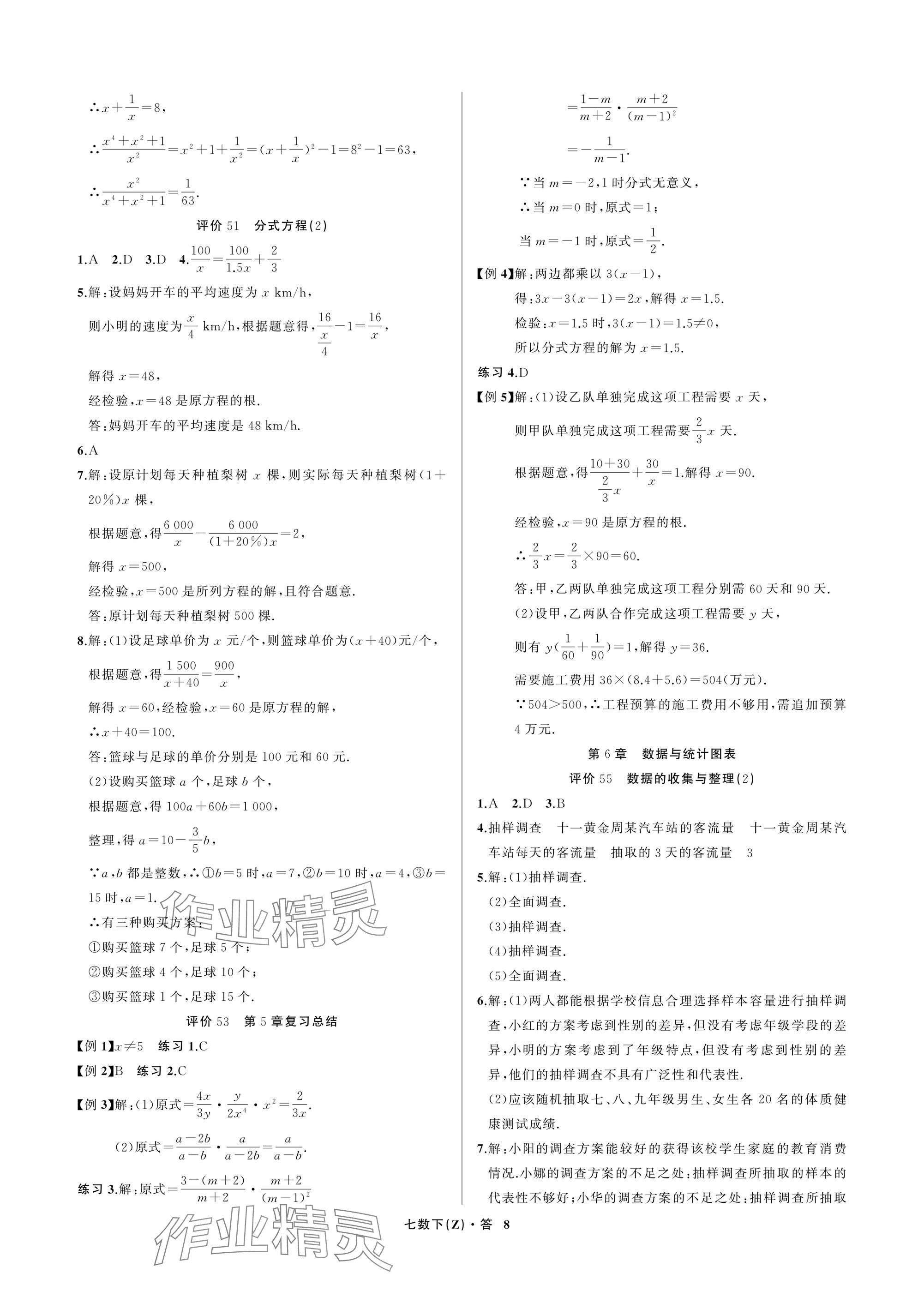 2025年名師面對面學科素養評價七年級數學下冊浙教版 參考答案第8頁