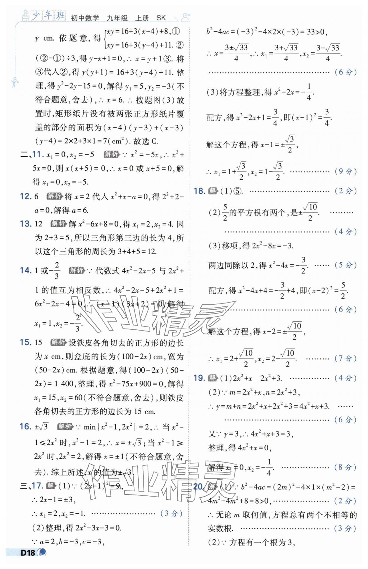 2025年少年班九年级数学上册苏科版 第18页