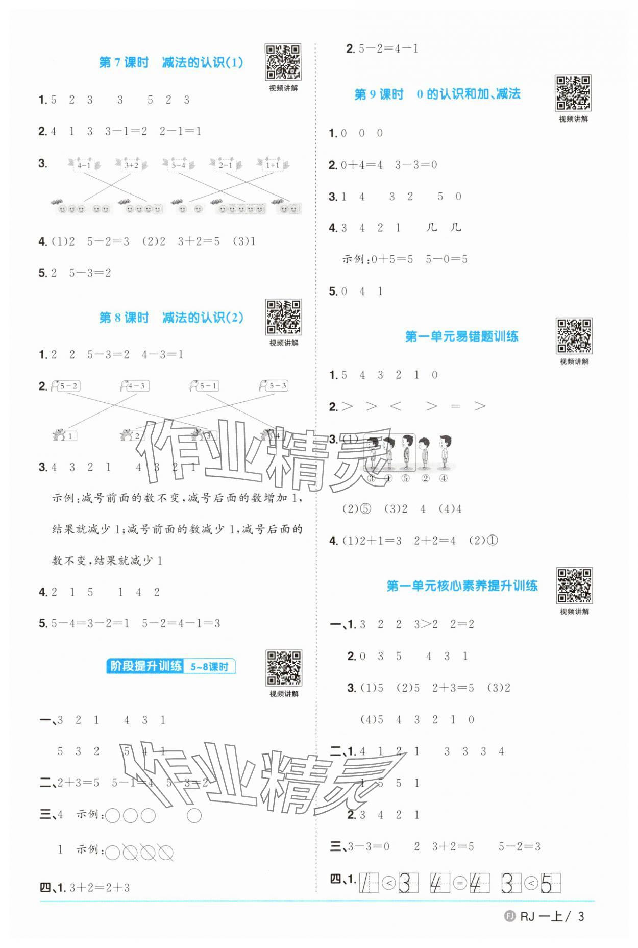 2025年陽光同學(xué)課時(shí)優(yōu)化作業(yè)一年級(jí)數(shù)學(xué)上冊(cè)人教版福建專版 第3頁