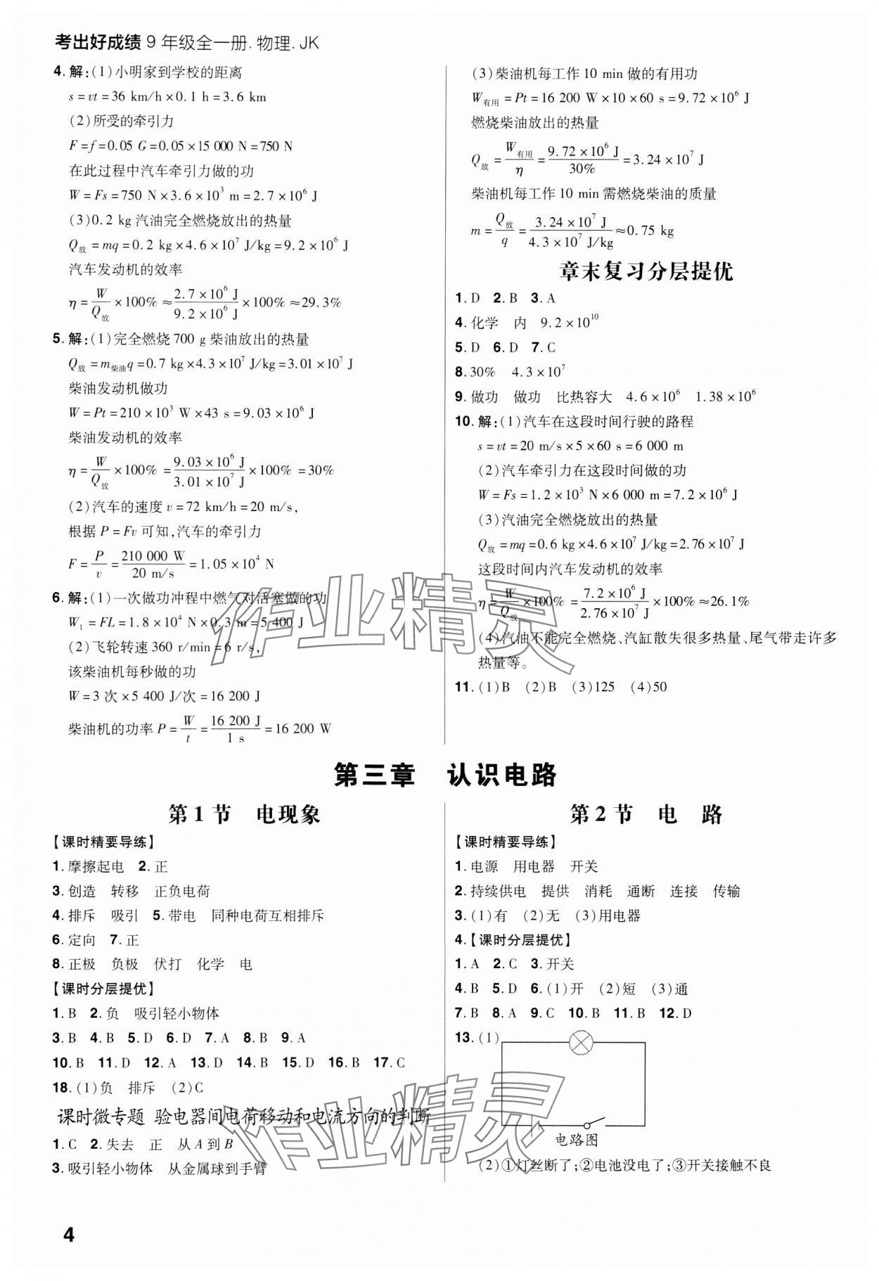 2023年考出好成績九年級物理全一冊教科版 參考答案第3頁