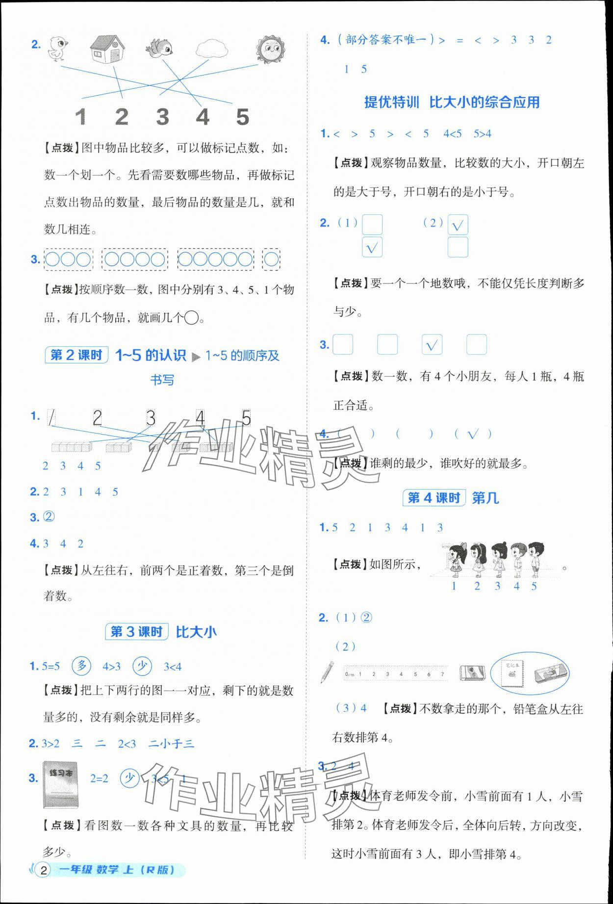 2025年综合应用创新题典中点一年级数学上册人教版浙江专版 参考答案第2页