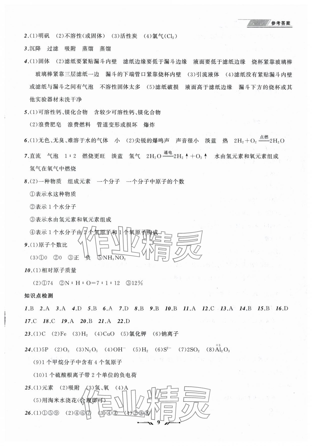 2025年中考全程复习训练化学辽宁专版 参考答案第9页