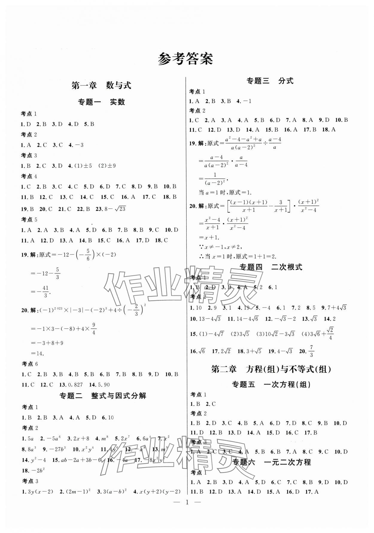 2025年试题通中考提分备考方略数学中考天津专版&nbsp;参考答案第1页