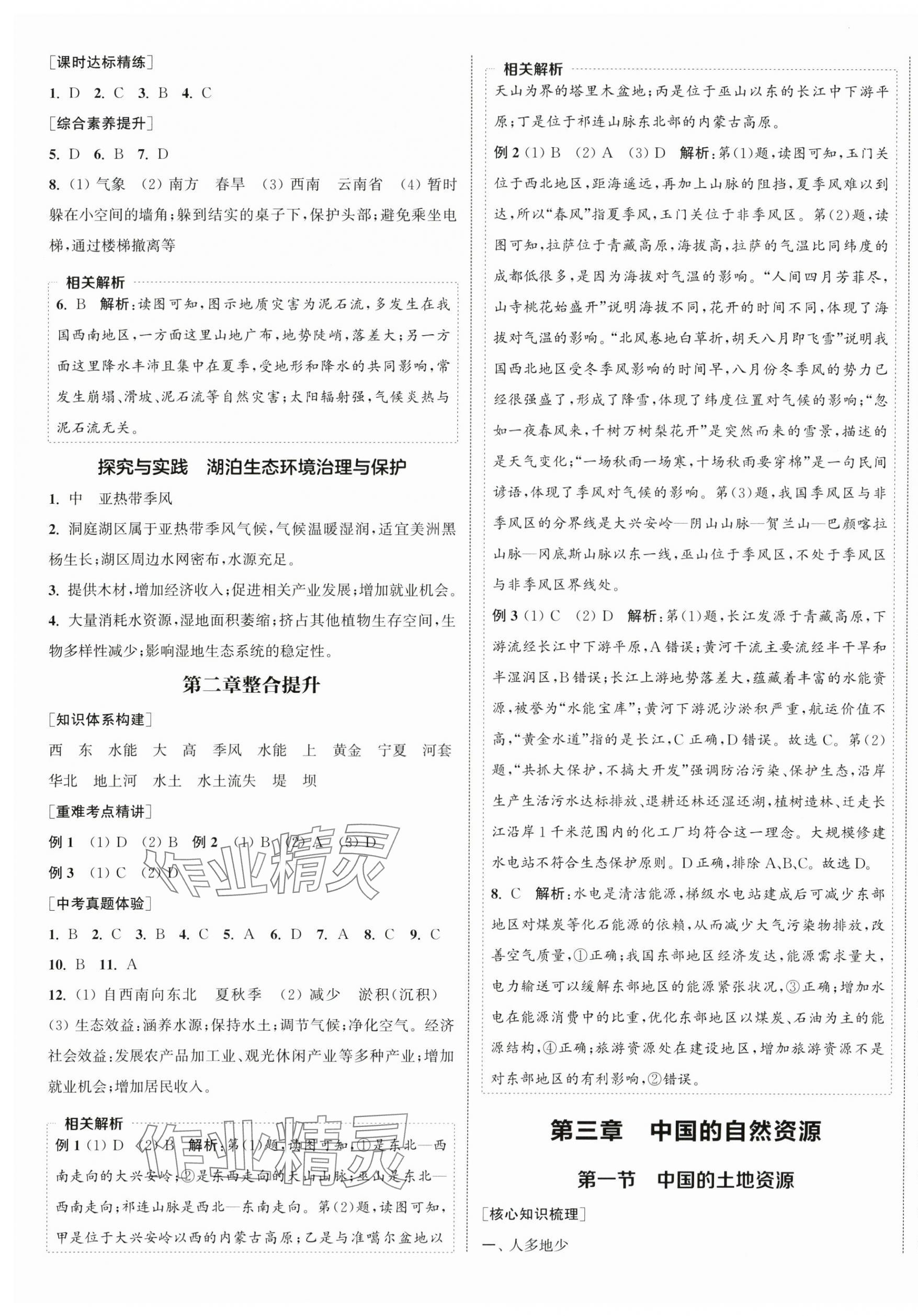 2025年通城学典课时作业本八年级地理上册湘教版 第5页