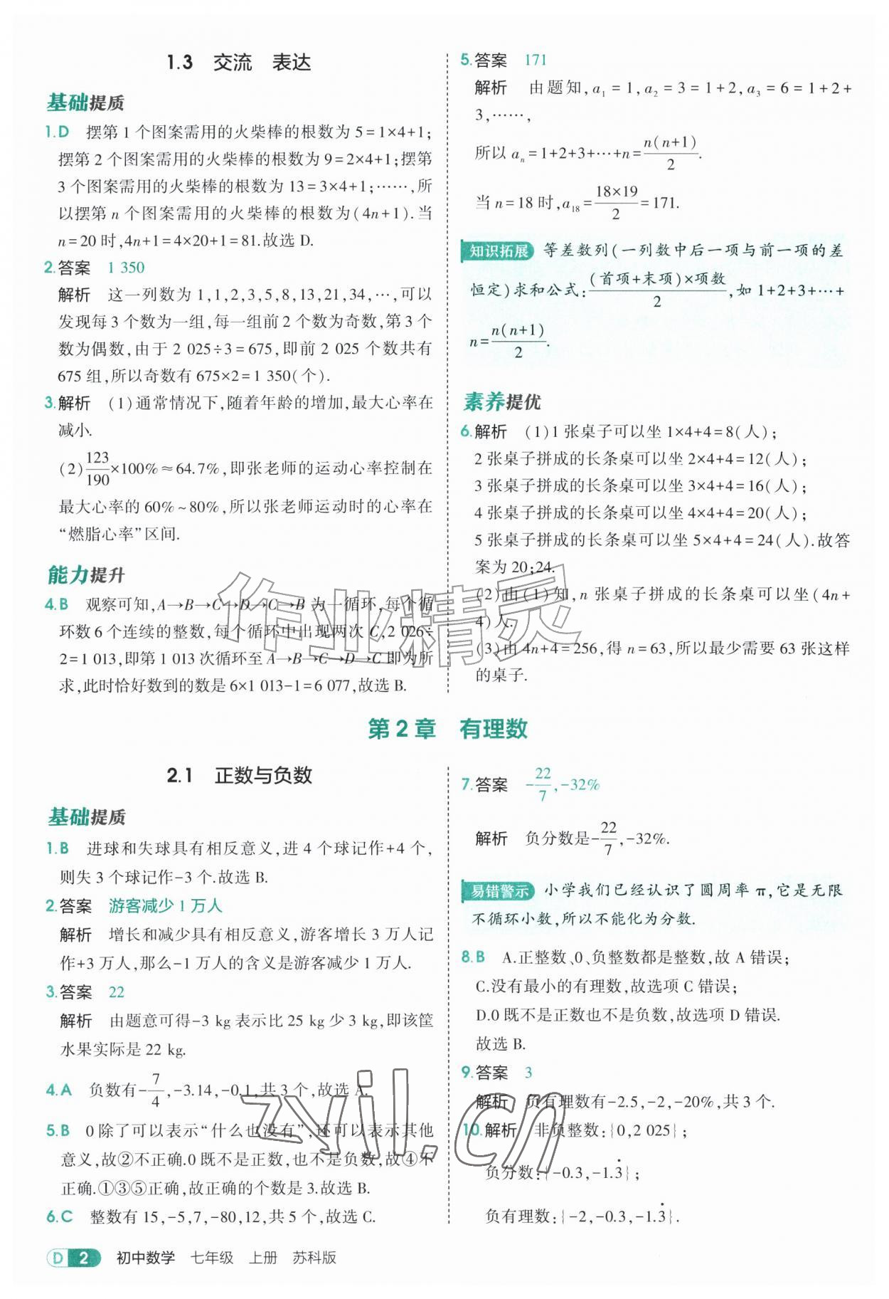 2026年5年中考3年模拟七年级数学上册苏科版&nbsp;第2页