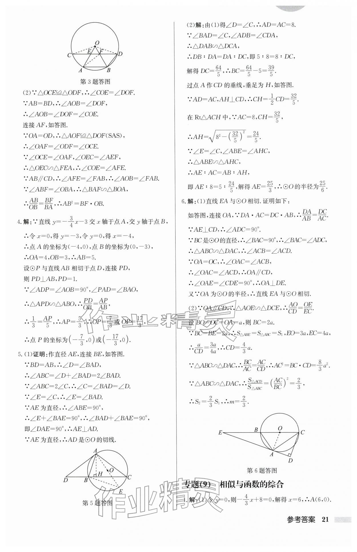 2026年启东中学作业本九年级数学下册苏科版连淮专版&nbsp;第21页