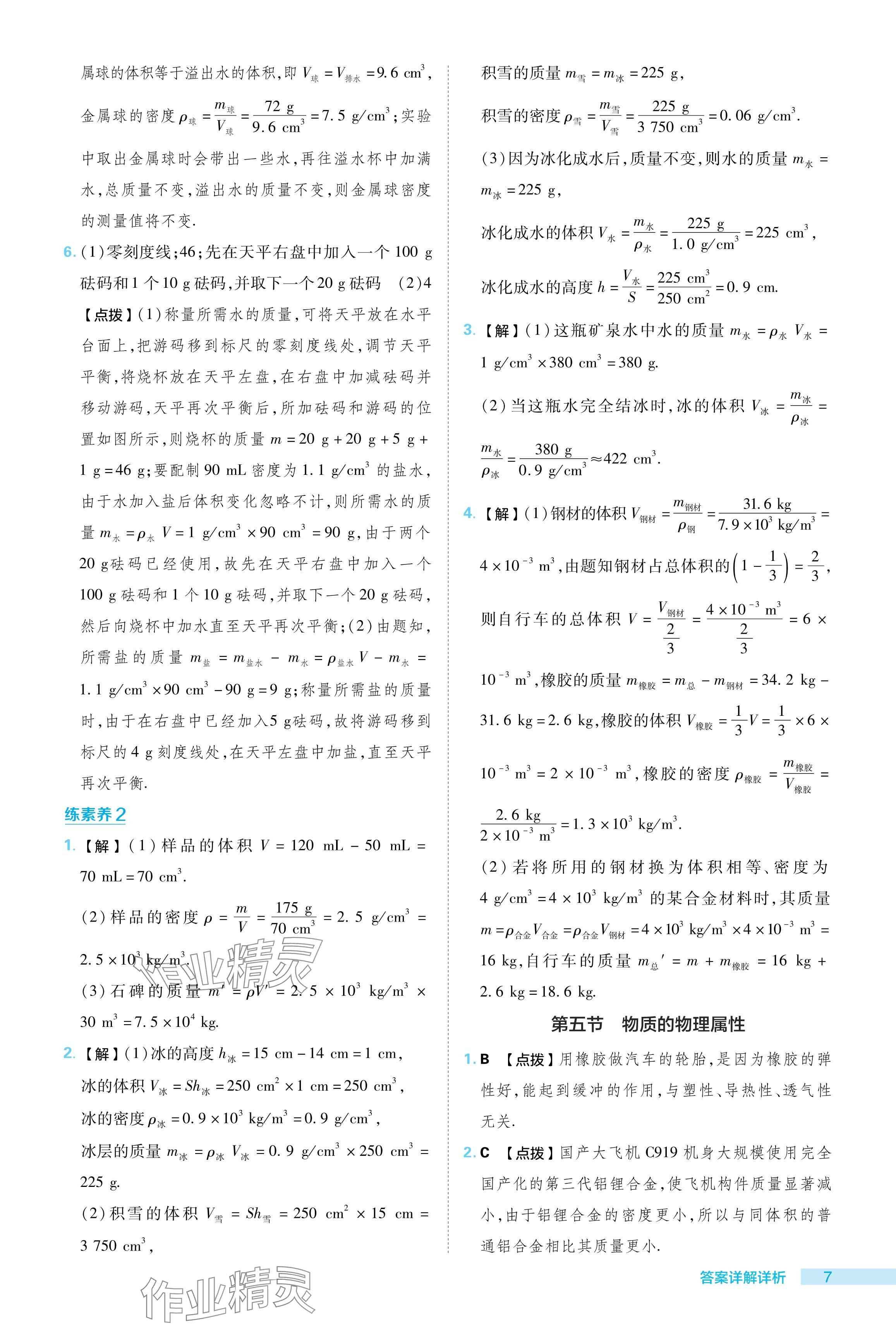 2024年综合应用创新题典中点八年级物理下册苏科版 参考答案第7页