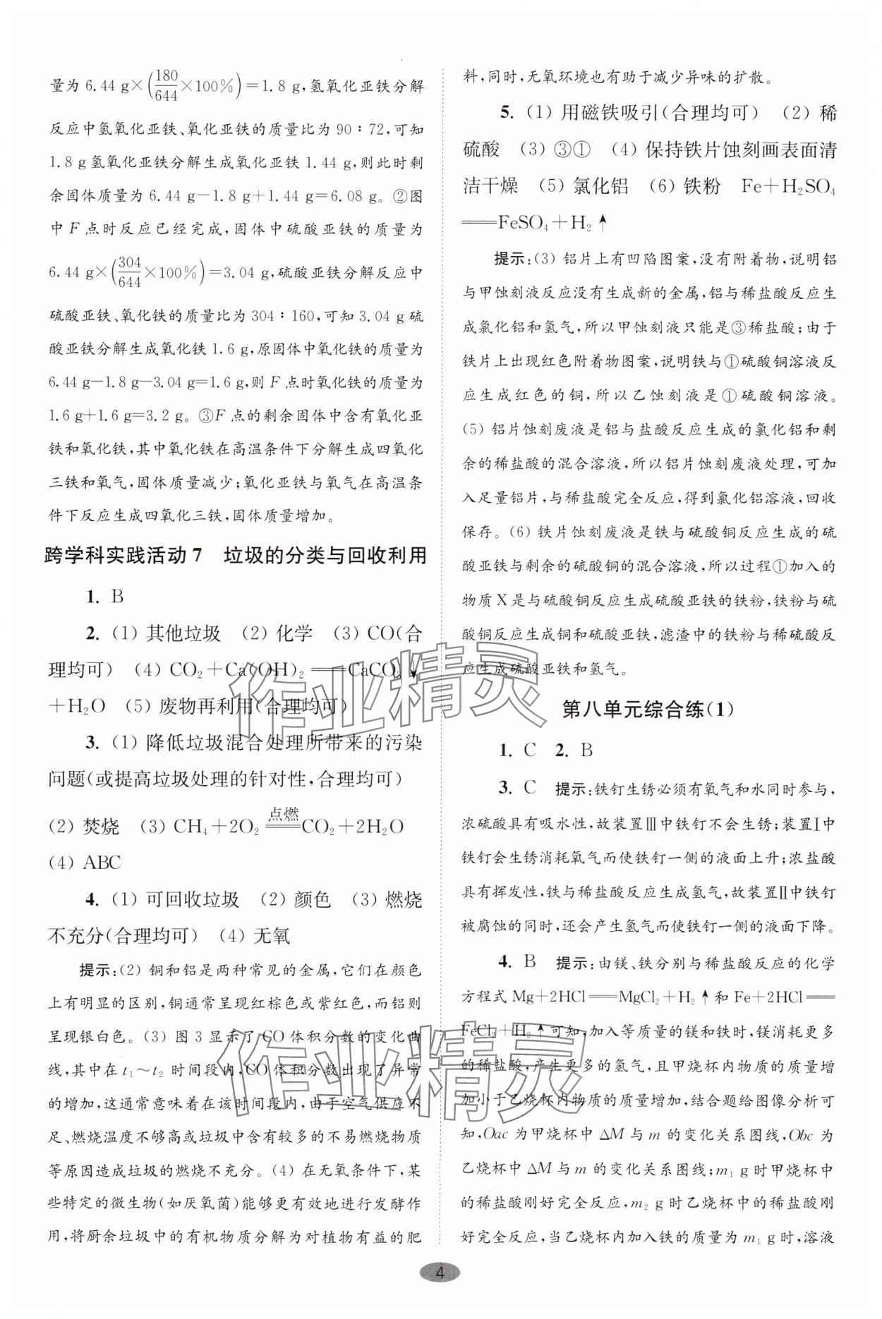 2025年初中化學(xué)小題狂做九年級(jí)下冊(cè)人教版巔峰版 參考答案第4頁