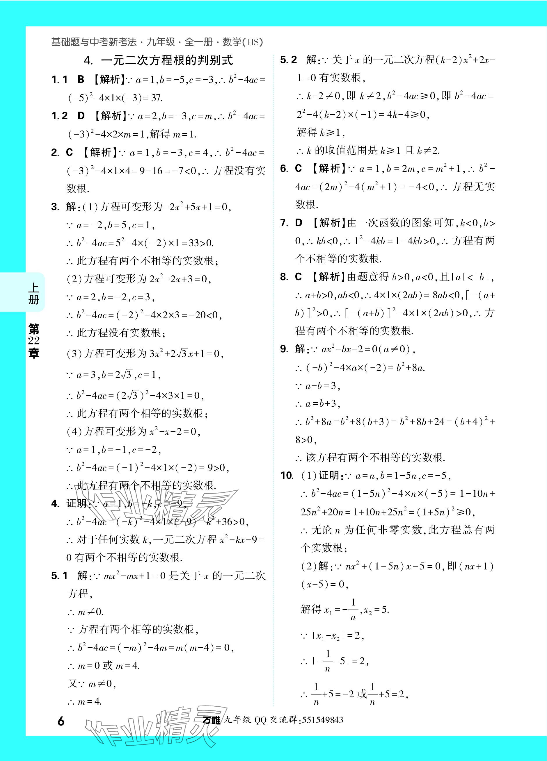 2023年萬唯中考基礎(chǔ)題九年級(jí)數(shù)學(xué)全一冊(cè)華師大版 參考答案第11頁