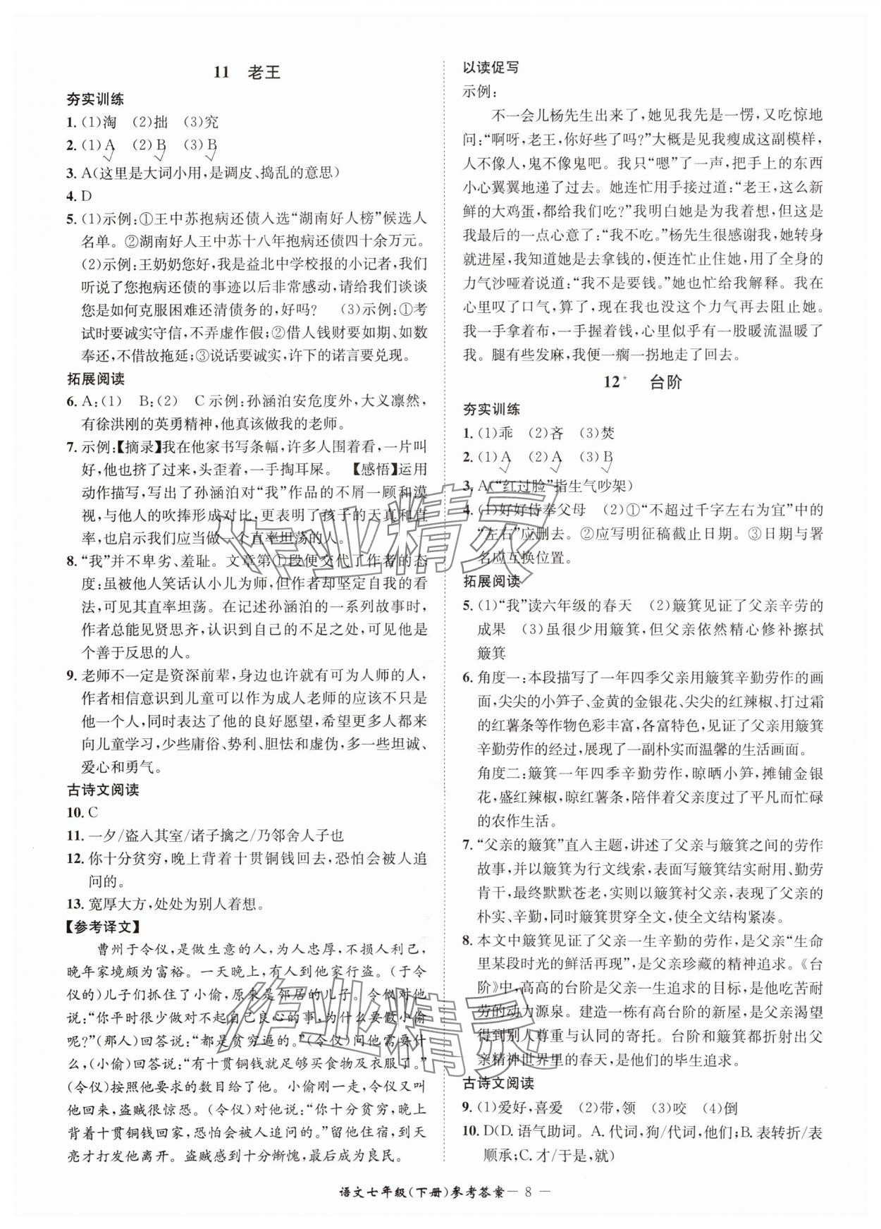 2024年名師金典BFB初中課時(shí)優(yōu)化七年級(jí)語(yǔ)文下冊(cè)人教版 參考答案第8頁(yè)