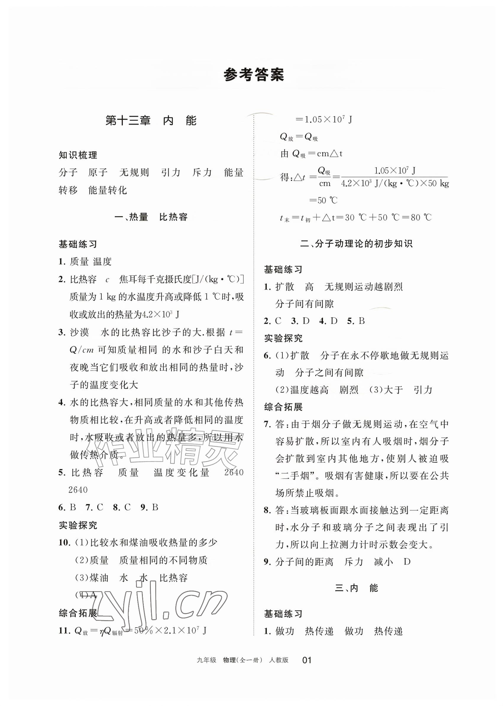2026年学习之友九年级物理全一册人教版&nbsp;参考答案第1页